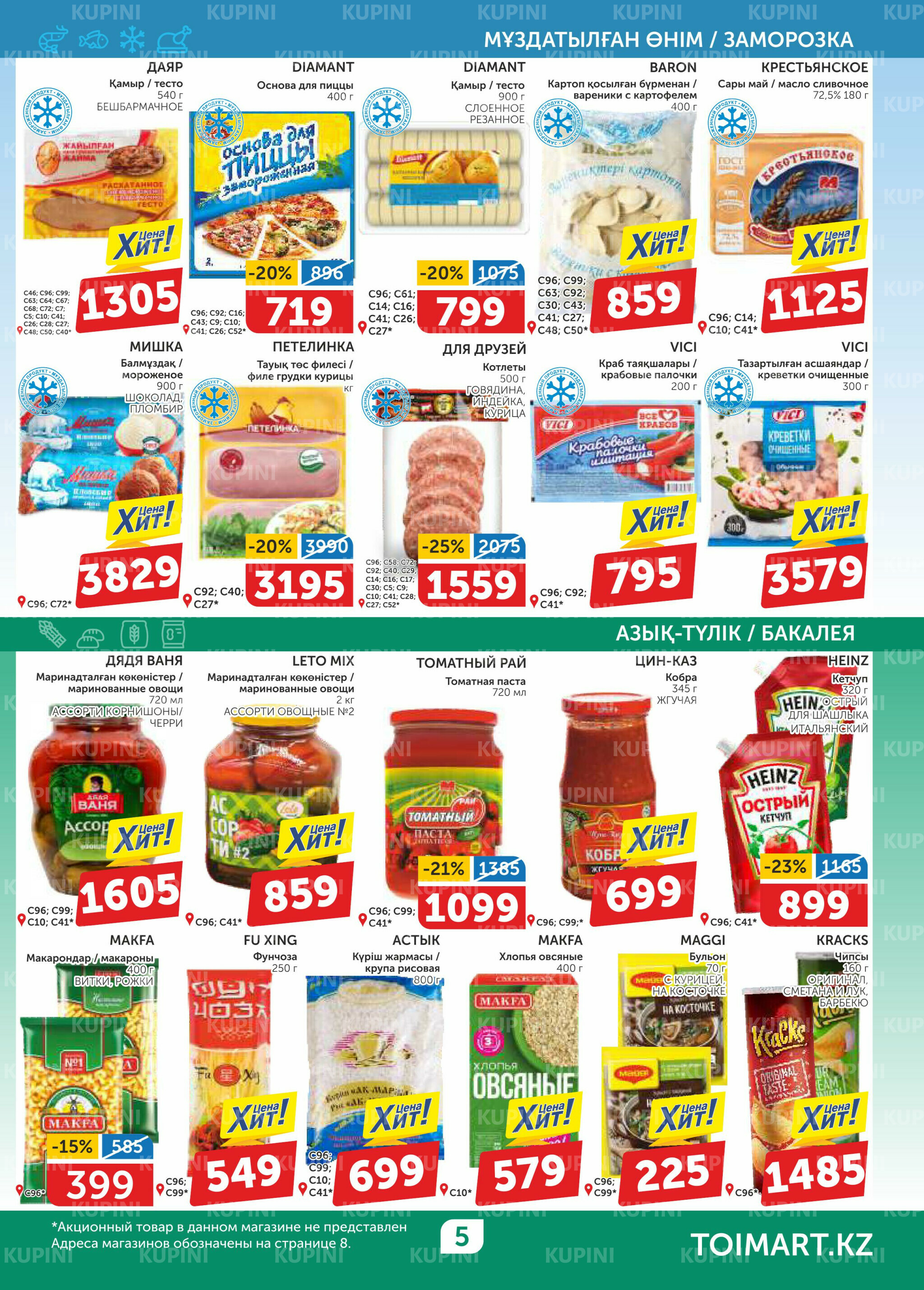 Акционный каталог 29 Қаңтарда - 11 Ақпанда 2026 5