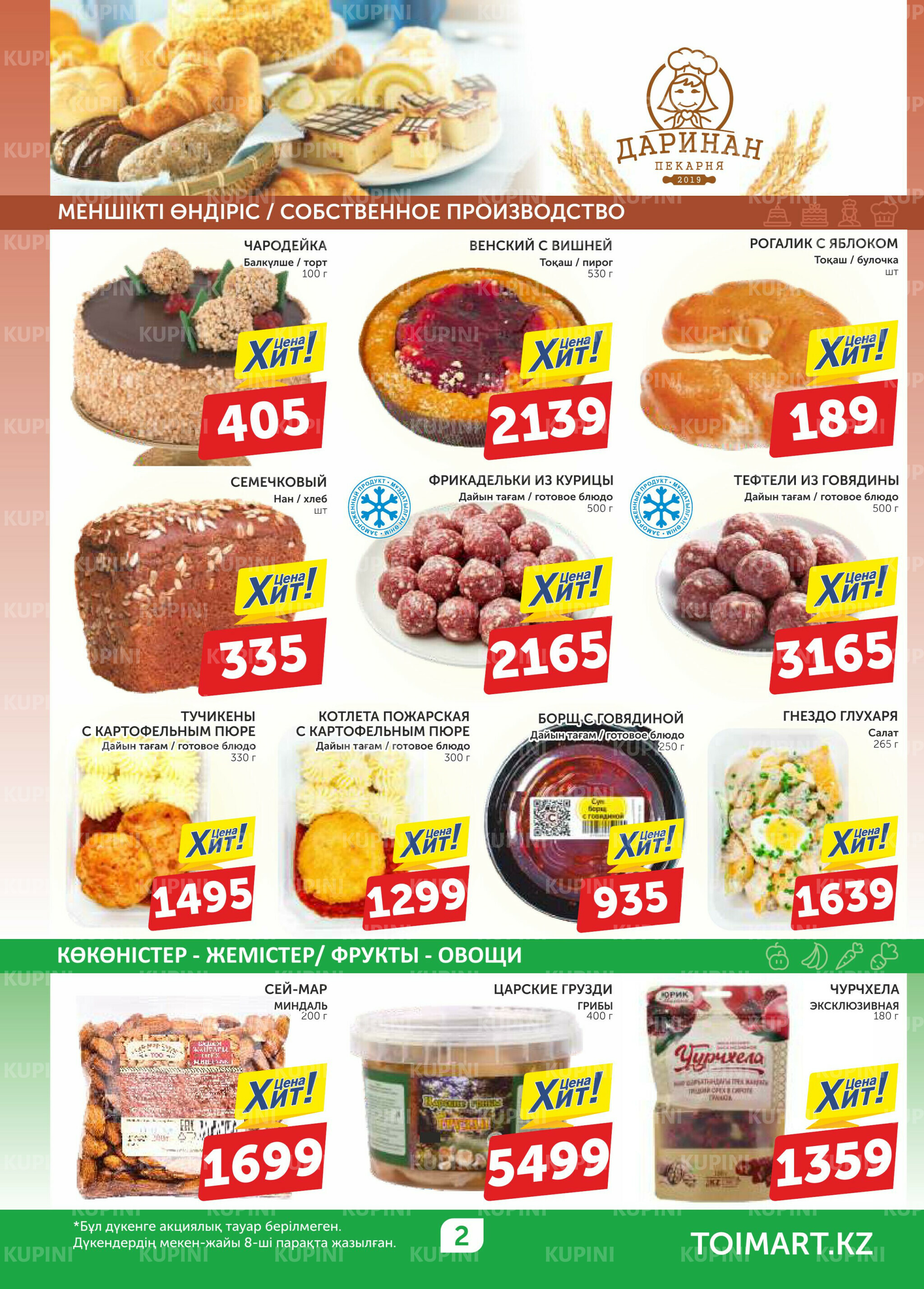 Акционный каталог 29 Қаңтарда - 11 Ақпанда 2026 2