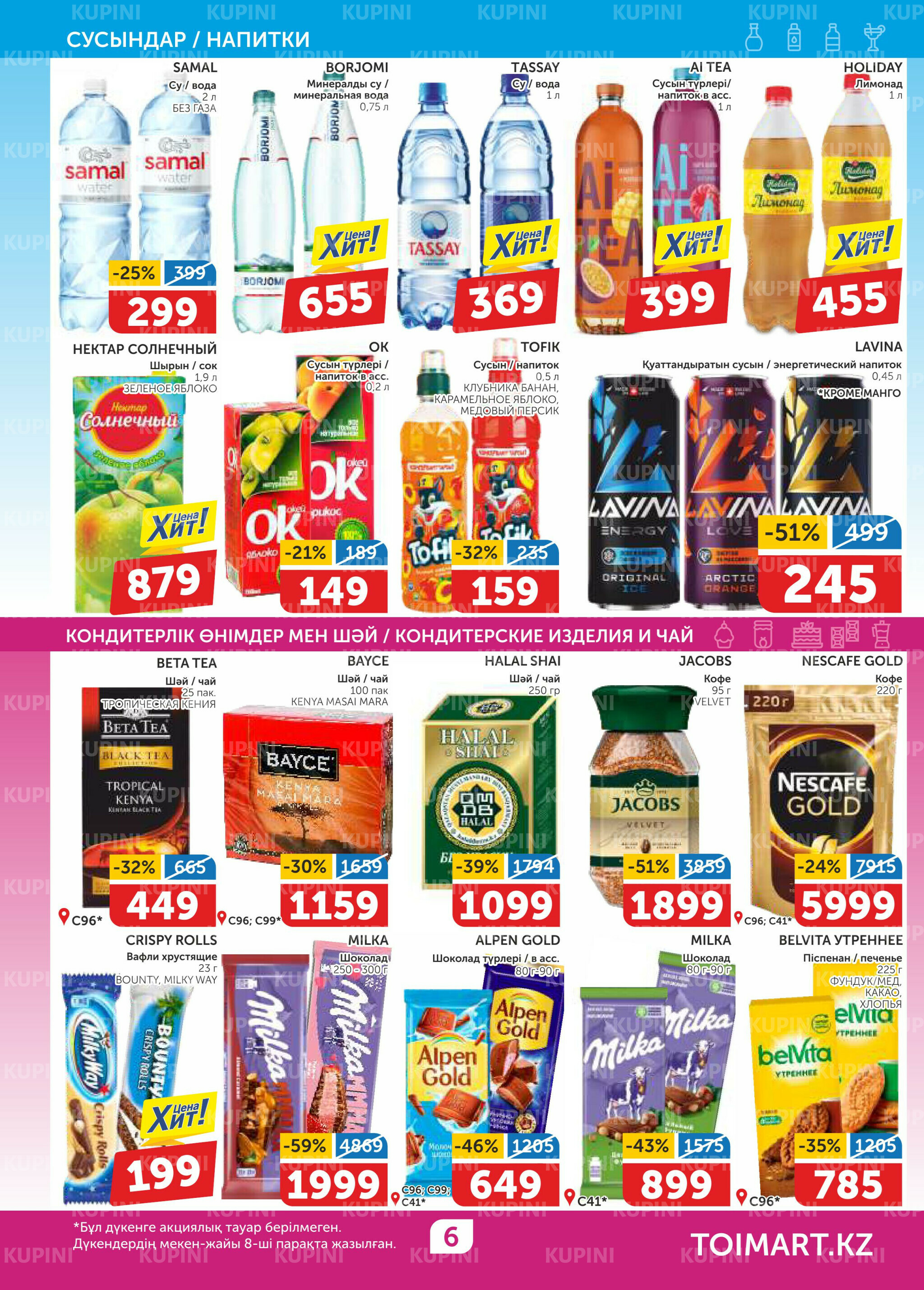 Акционный каталог 29 Қаңтарда - 11 Ақпанда 2026 6