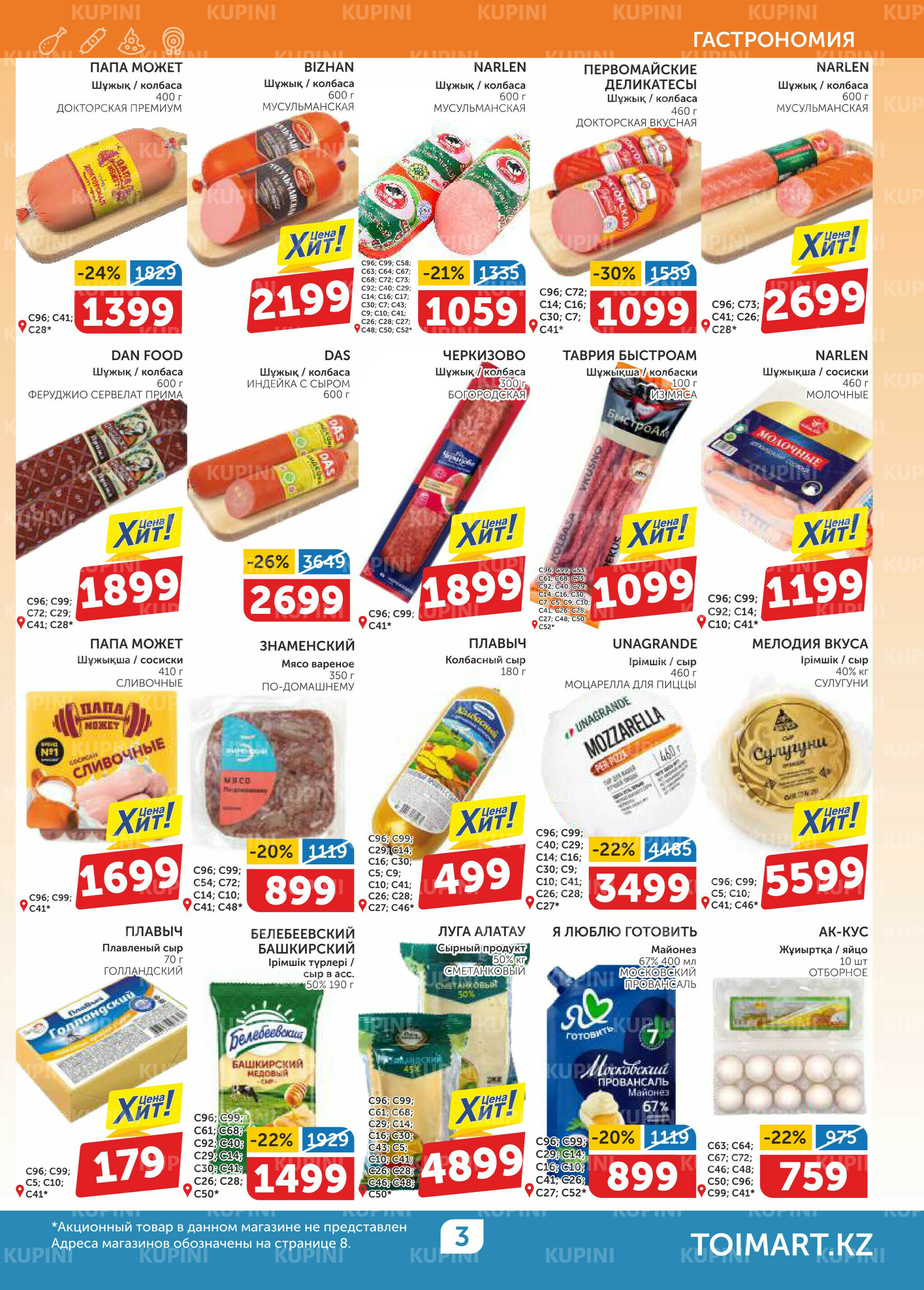 Акционный каталог 29 Қаңтарда - 11 Ақпанда 2026 3