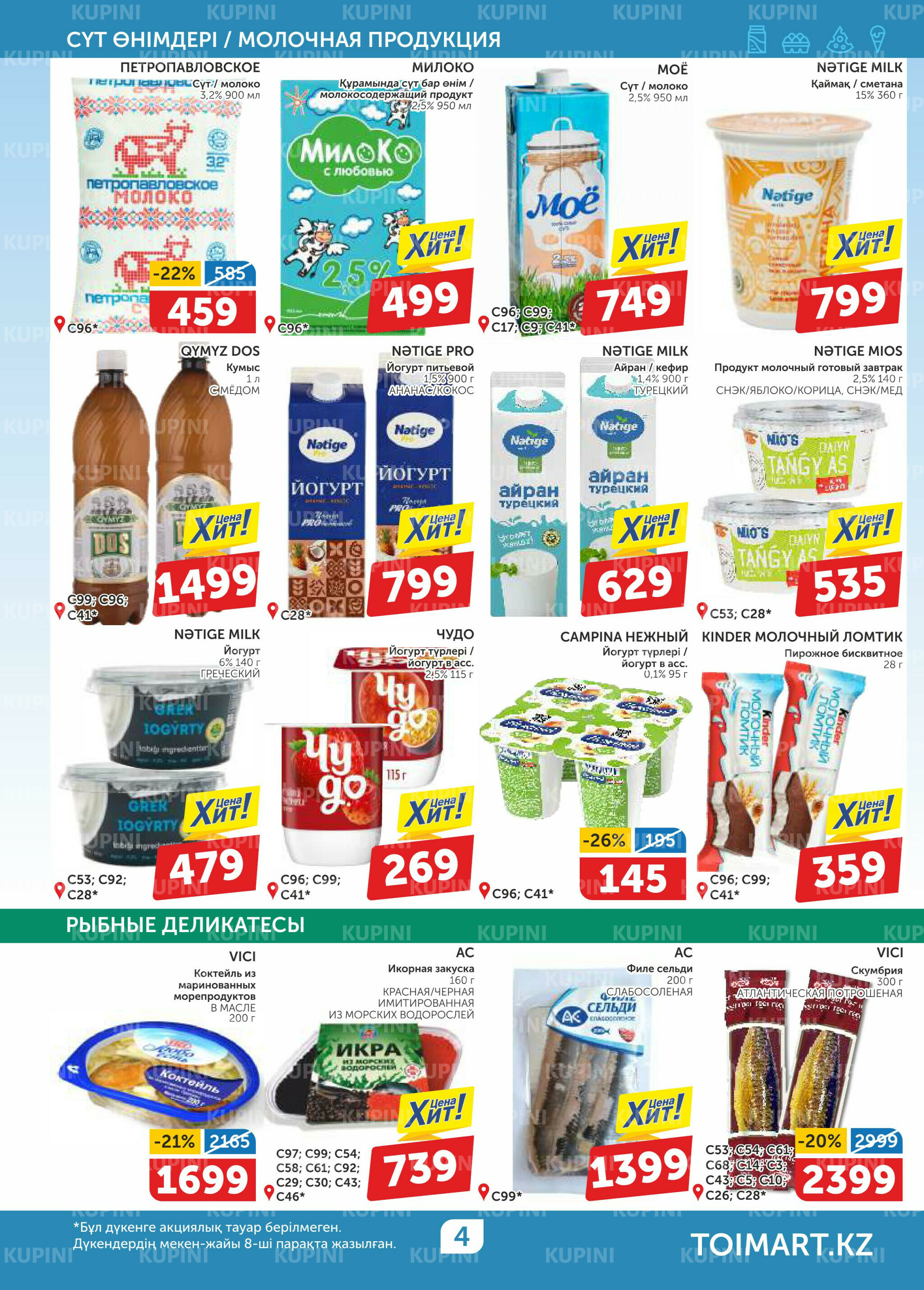 Акционный каталог 29 Қаңтарда - 11 Ақпанда 2026 4