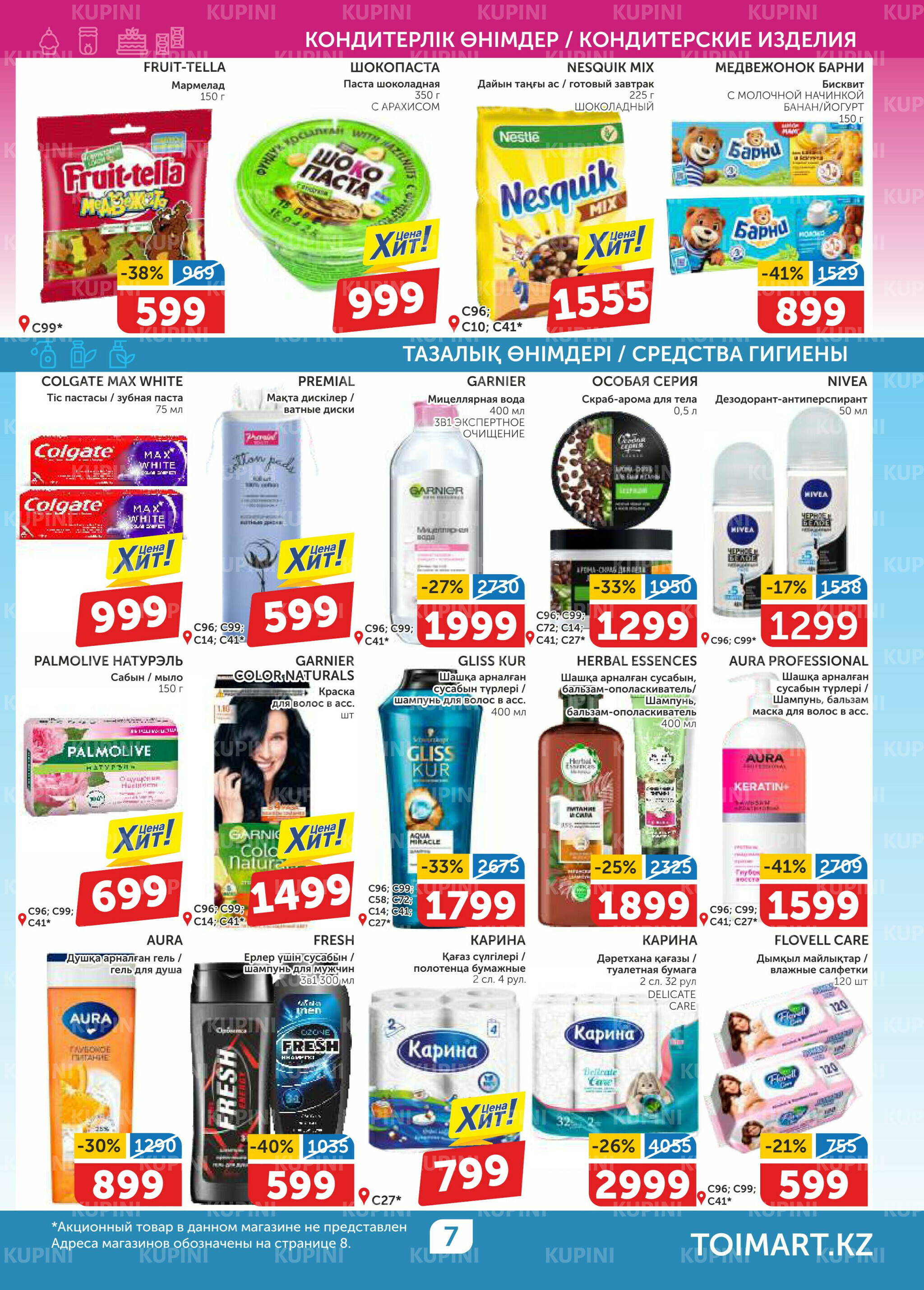 Акционный каталог 29 Қаңтарда - 11 Ақпанда 2026 7