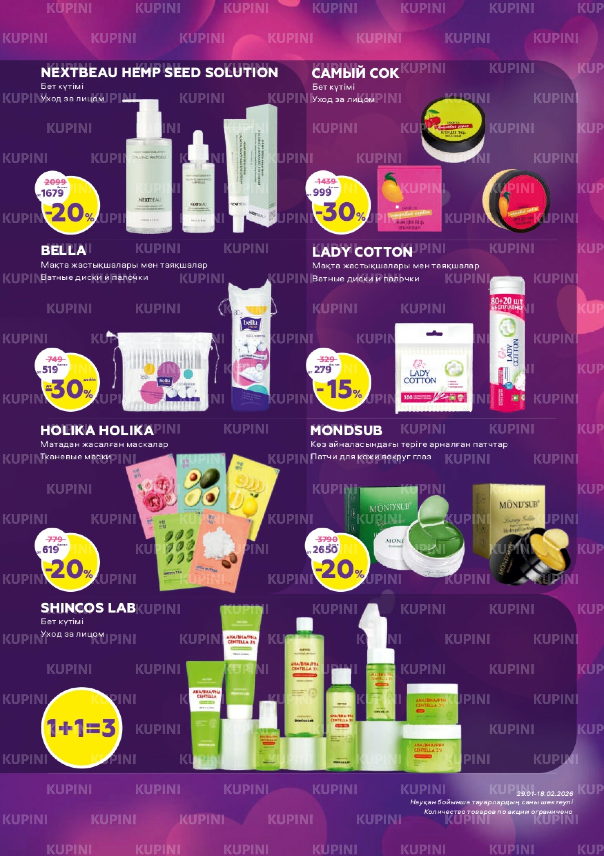 Акционный каталог 29 Қаңтарда - 18 Ақпанда 2026 7