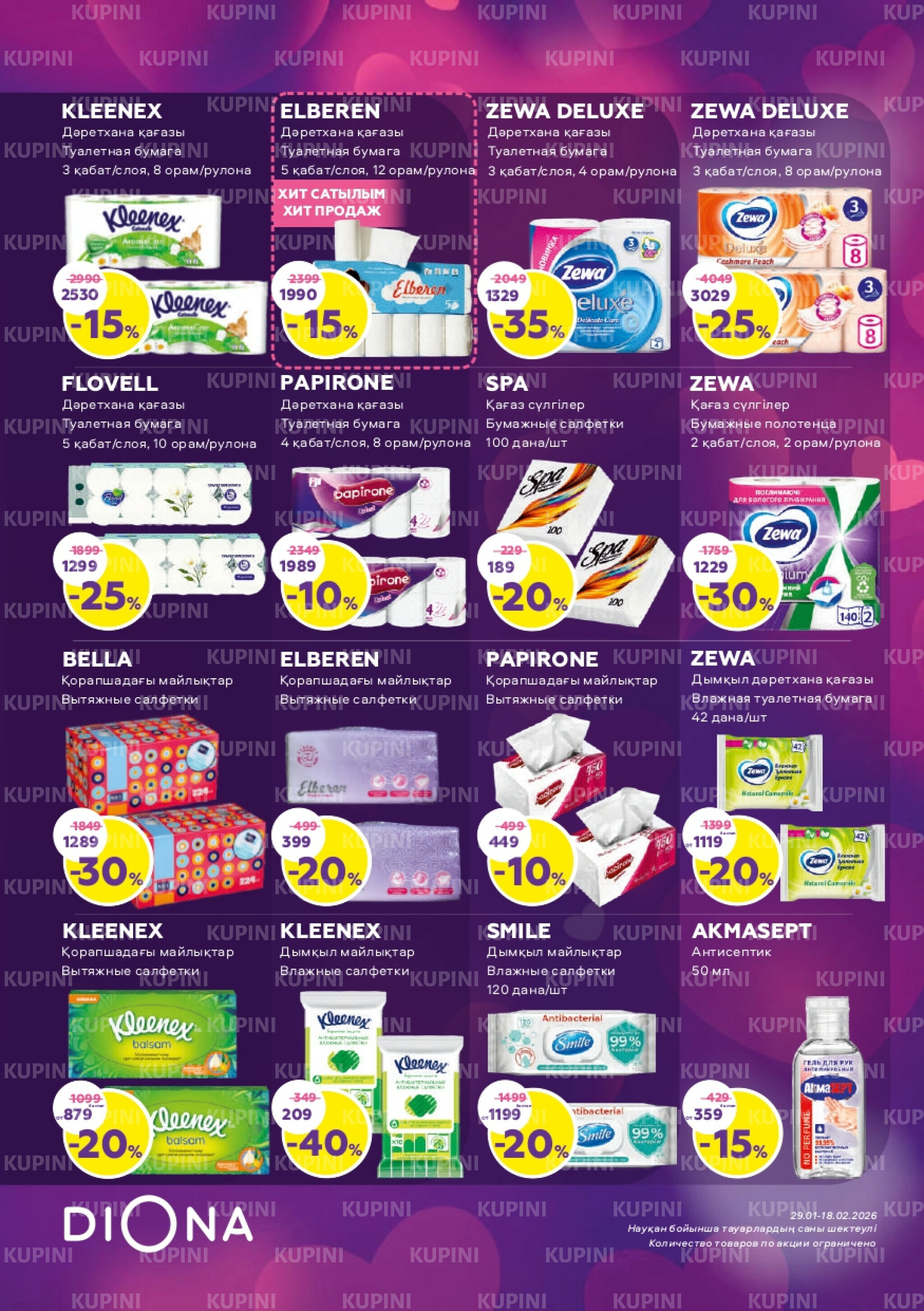 Акционный каталог 29 Қаңтарда - 18 Ақпанда 2026 17