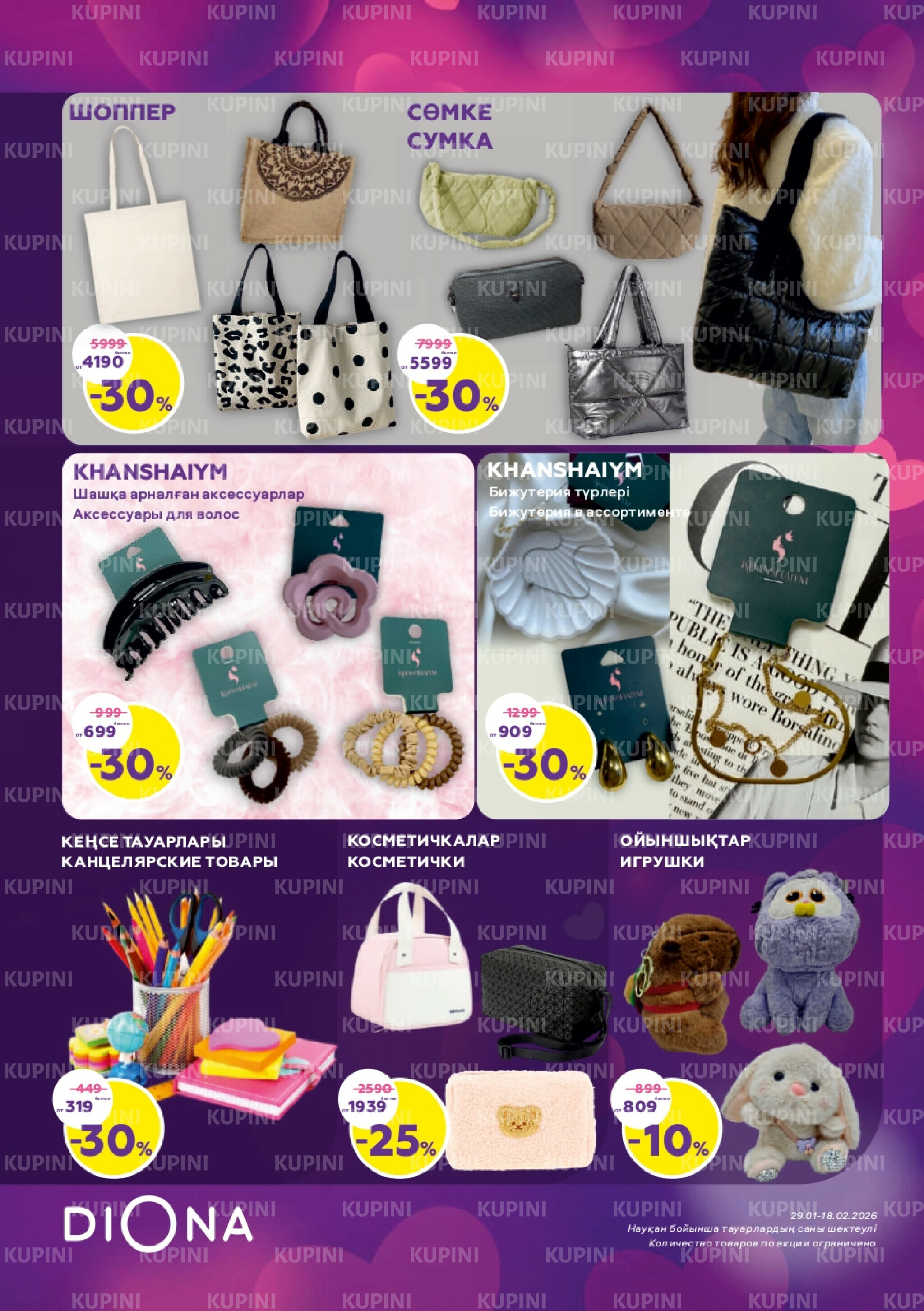 Акционный каталог 29 Қаңтарда - 18 Ақпанда 2026 23