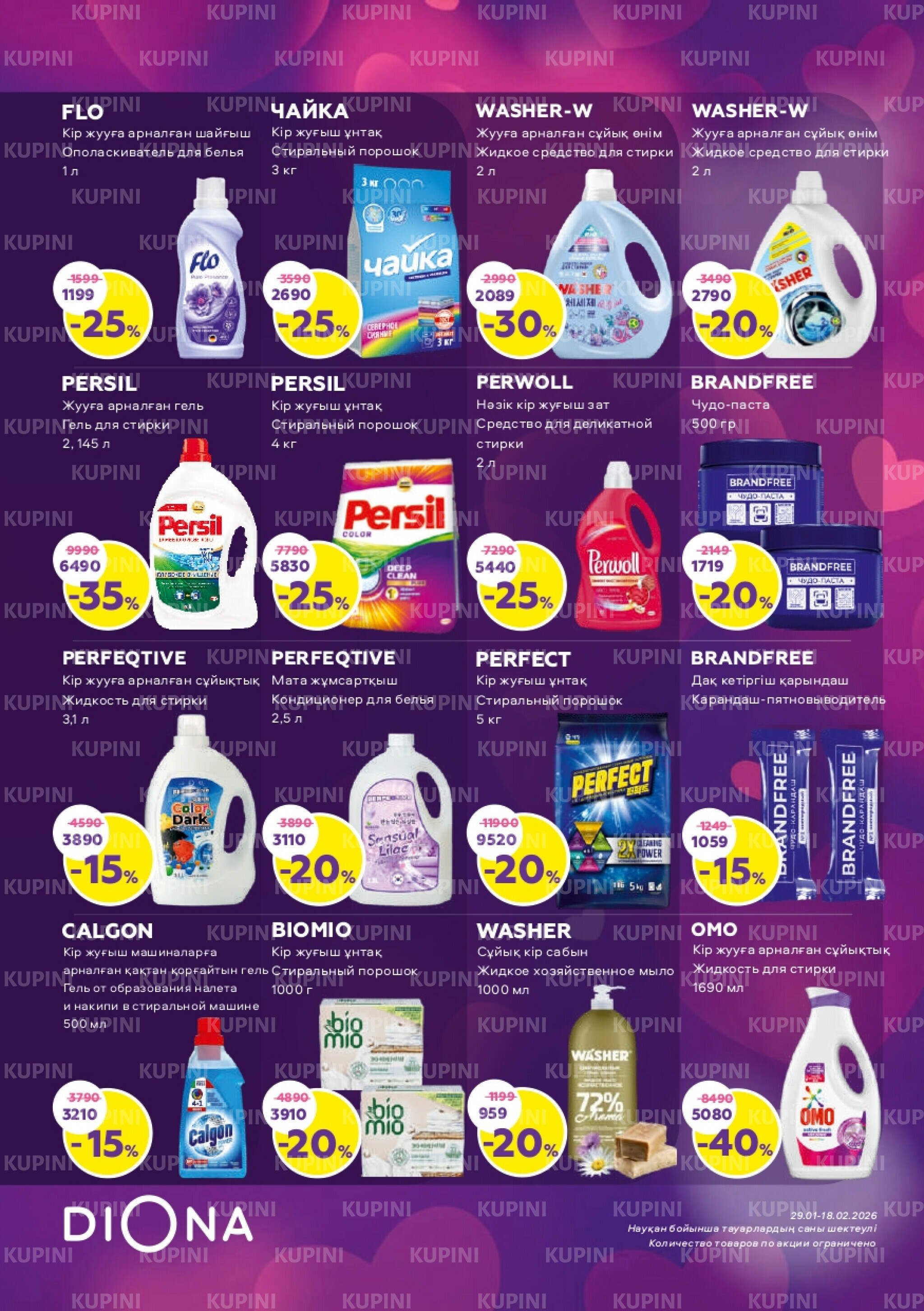 Акционный каталог 29 Қаңтарда - 18 Ақпанда 2026 21