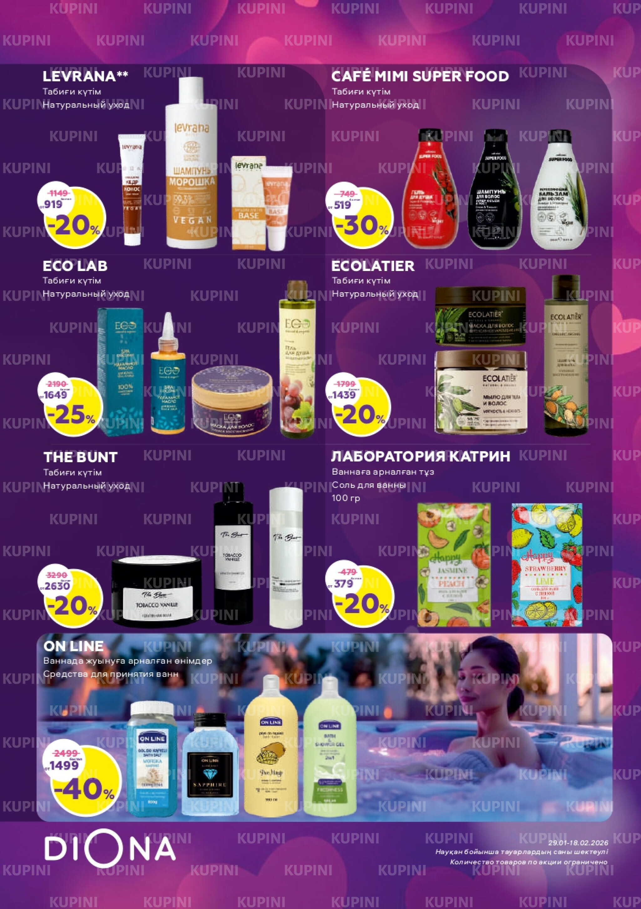 Акционный каталог 29 Қаңтарда - 18 Ақпанда 2026 9