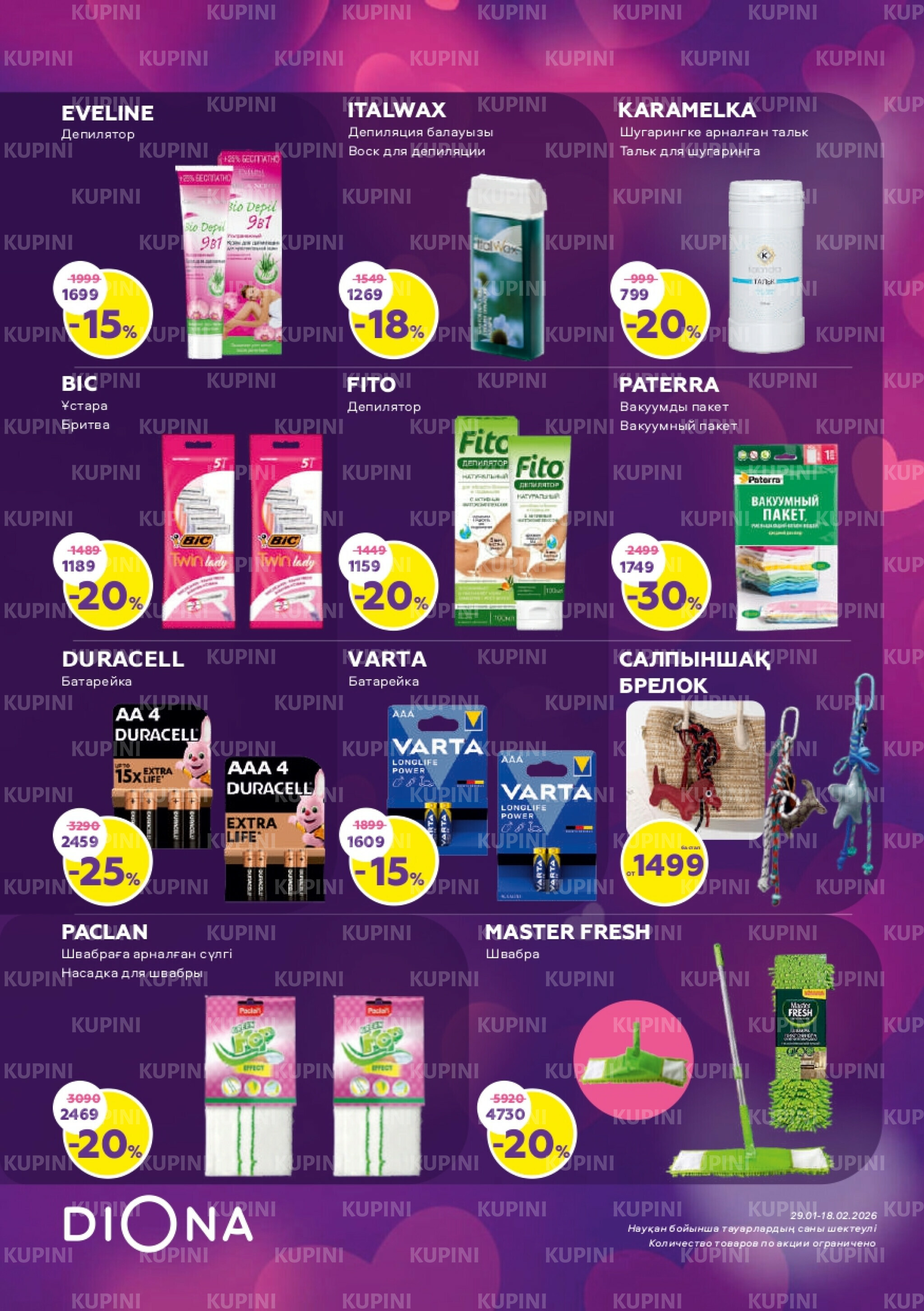 Акционный каталог 29 Қаңтарда - 18 Ақпанда 2026 19