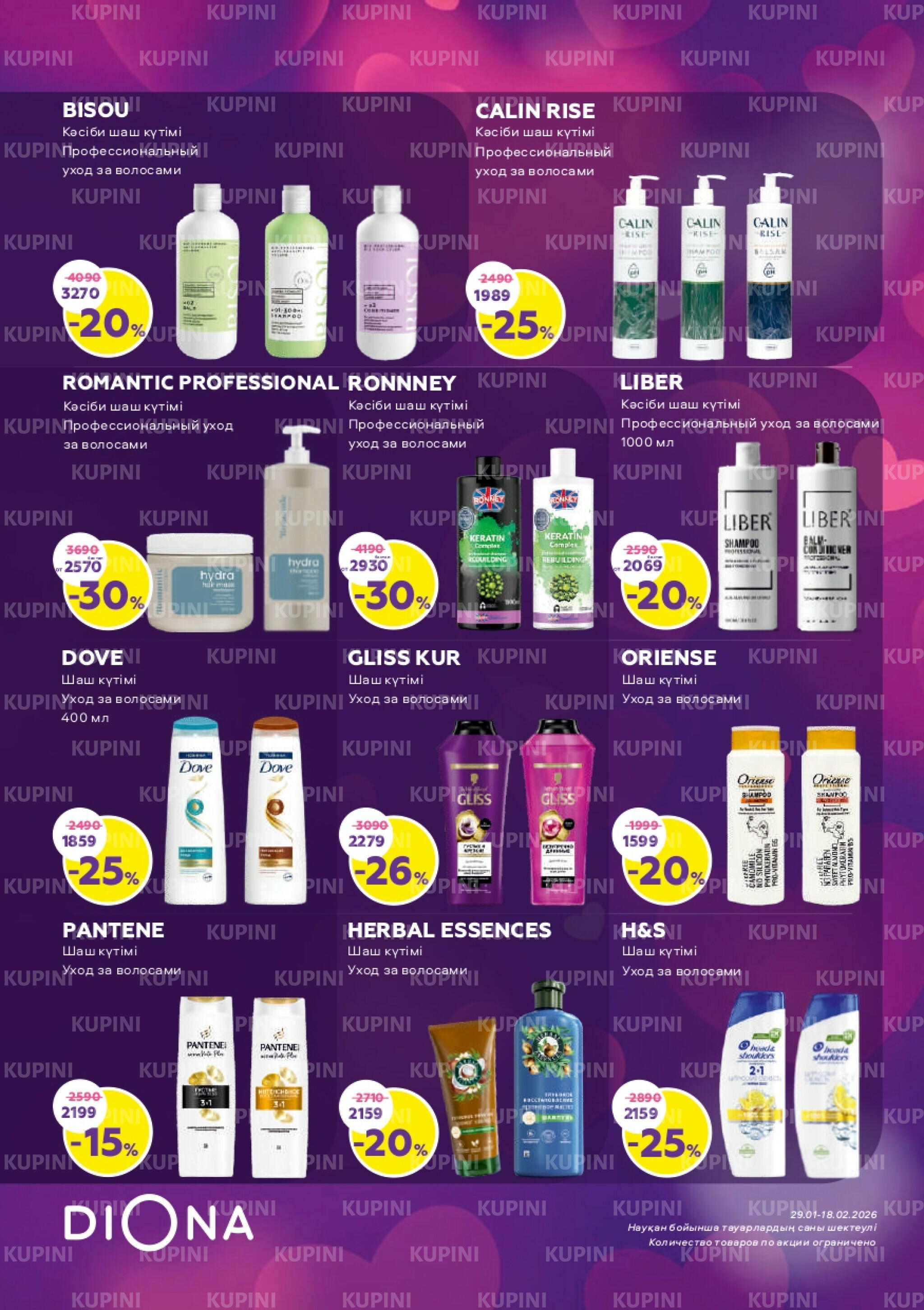 Акционный каталог 29 Қаңтарда - 18 Ақпанда 2026 11