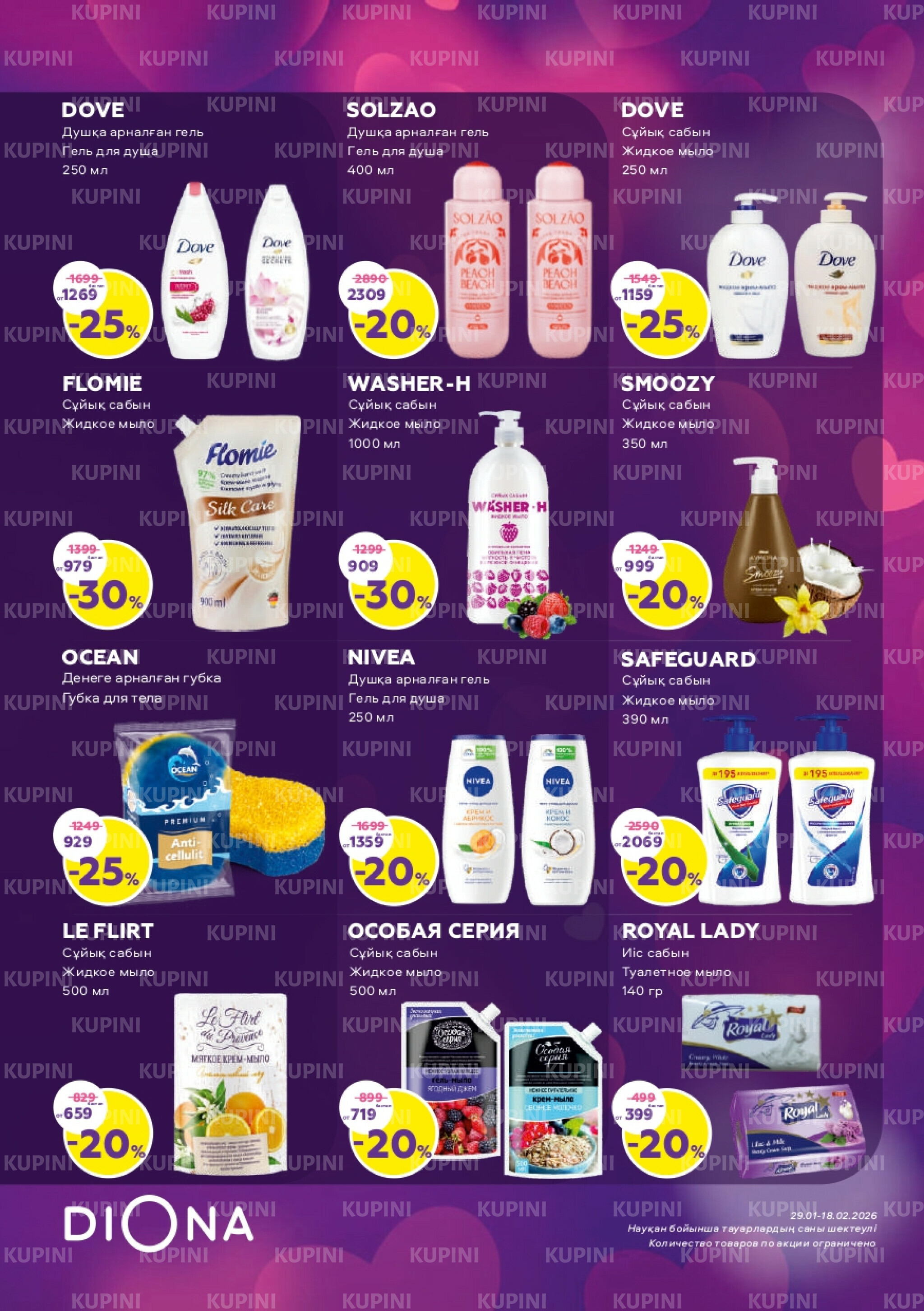 Акционный каталог 29 Қаңтарда - 18 Ақпанда 2026 13
