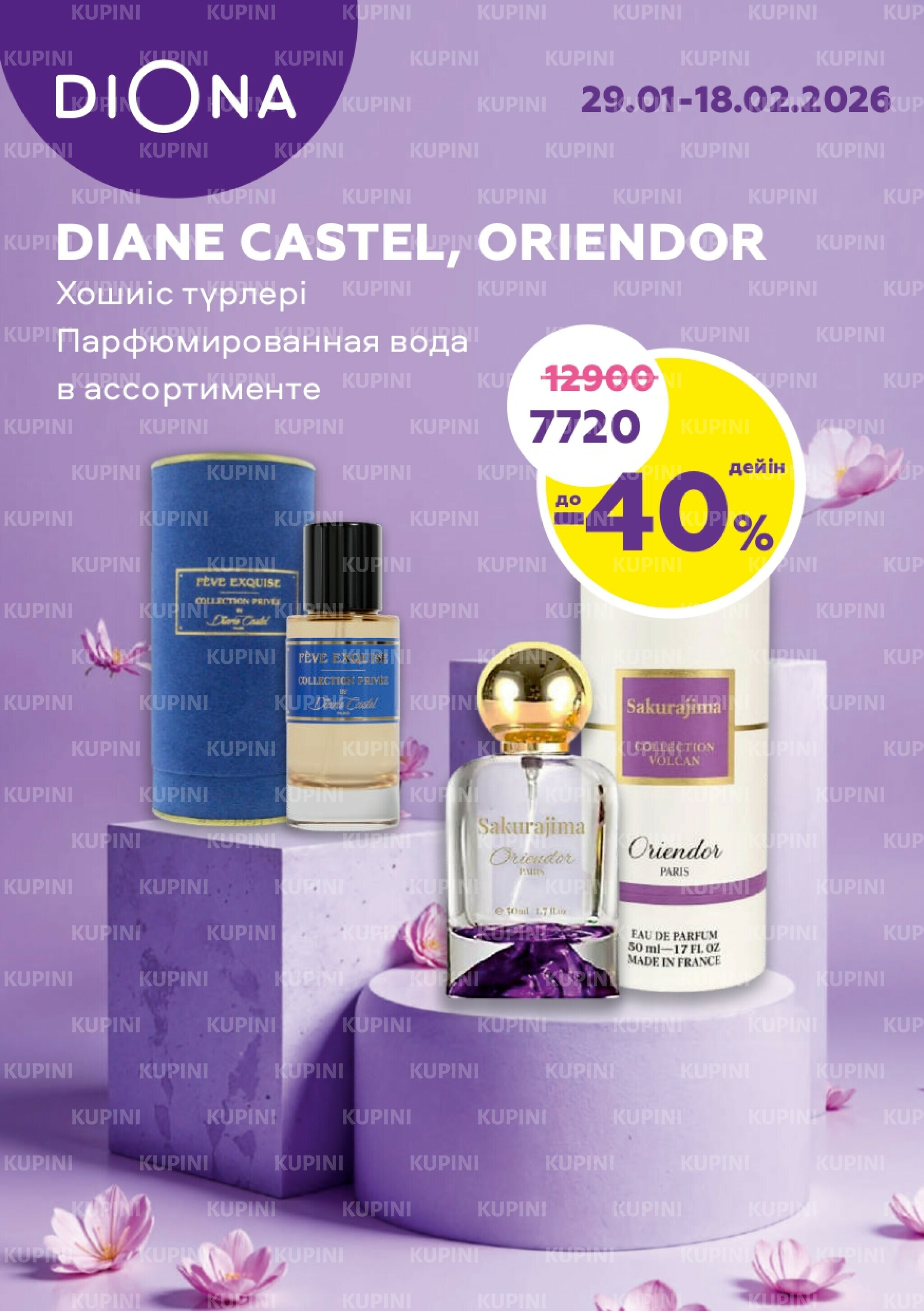 Акционный каталог 29 Қаңтарда - 18 Ақпанда 2026 1