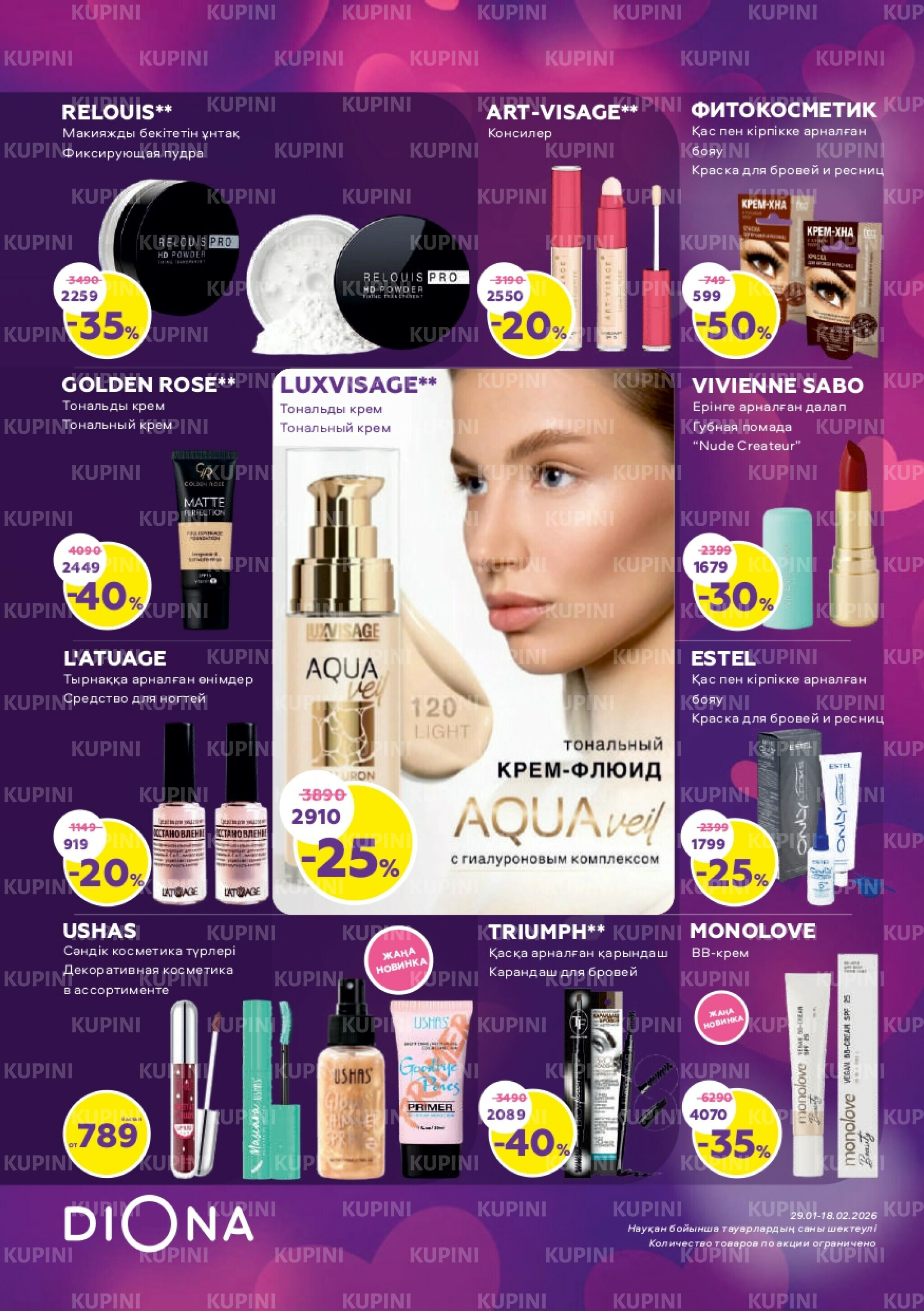 Акционный каталог 29 Қаңтарда - 18 Ақпанда 2026 5