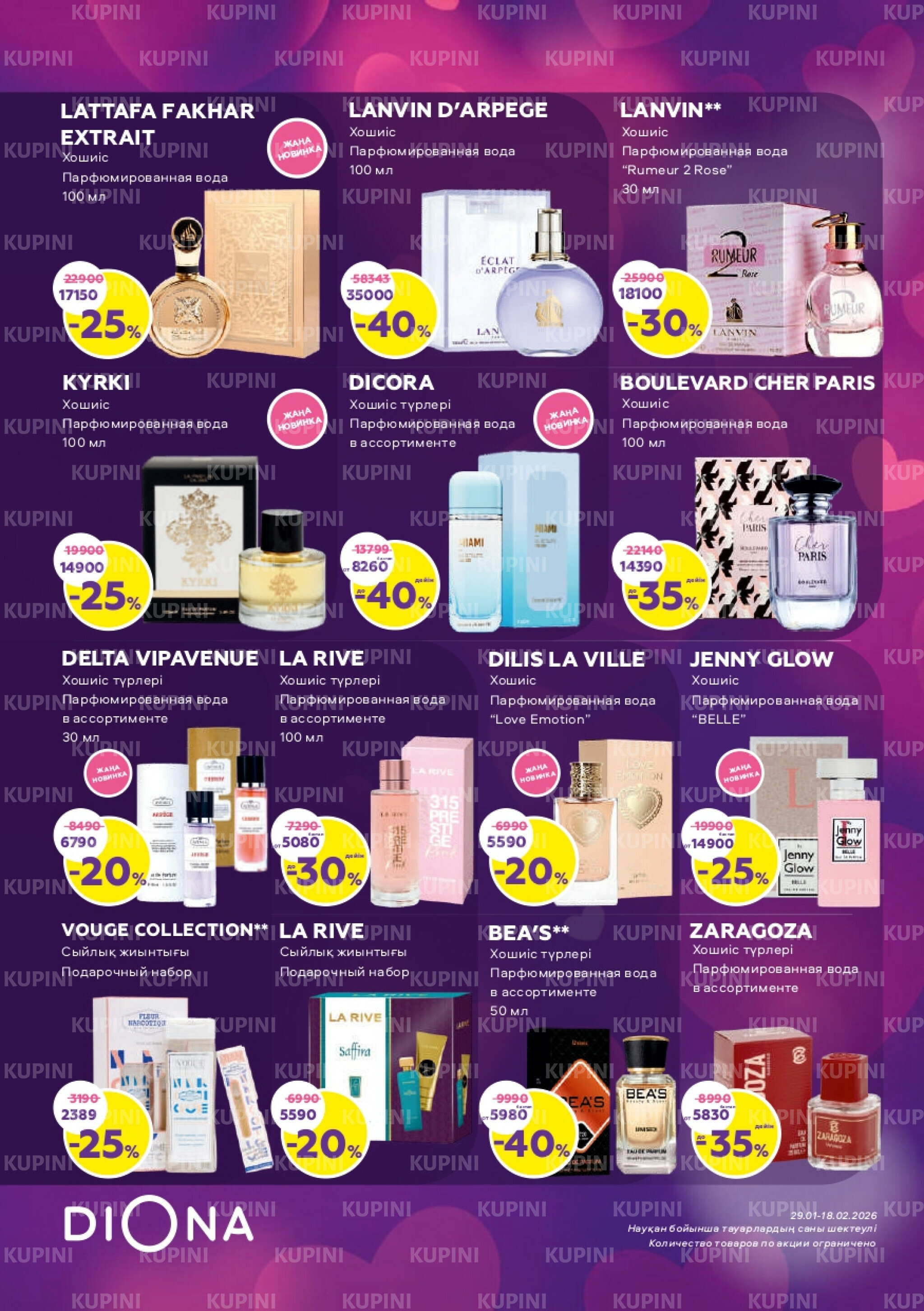 Акционный каталог 29 Қаңтарда - 18 Ақпанда 2026 3