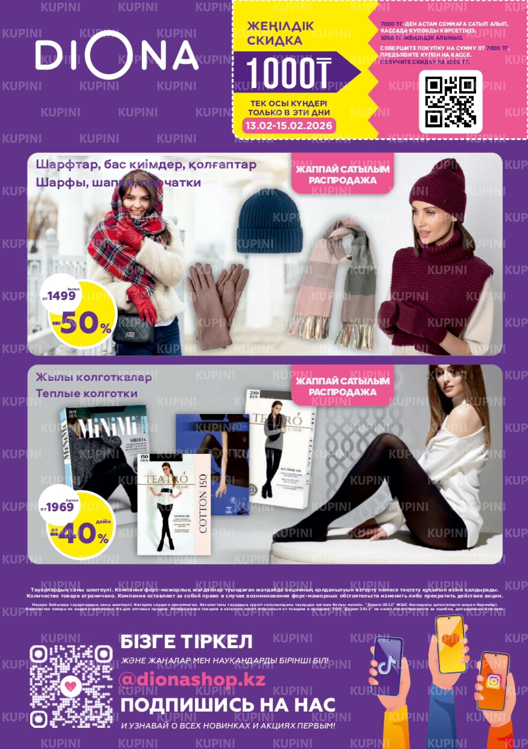 Акционный каталог 29 Қаңтарда - 18 Ақпанда 2026 24