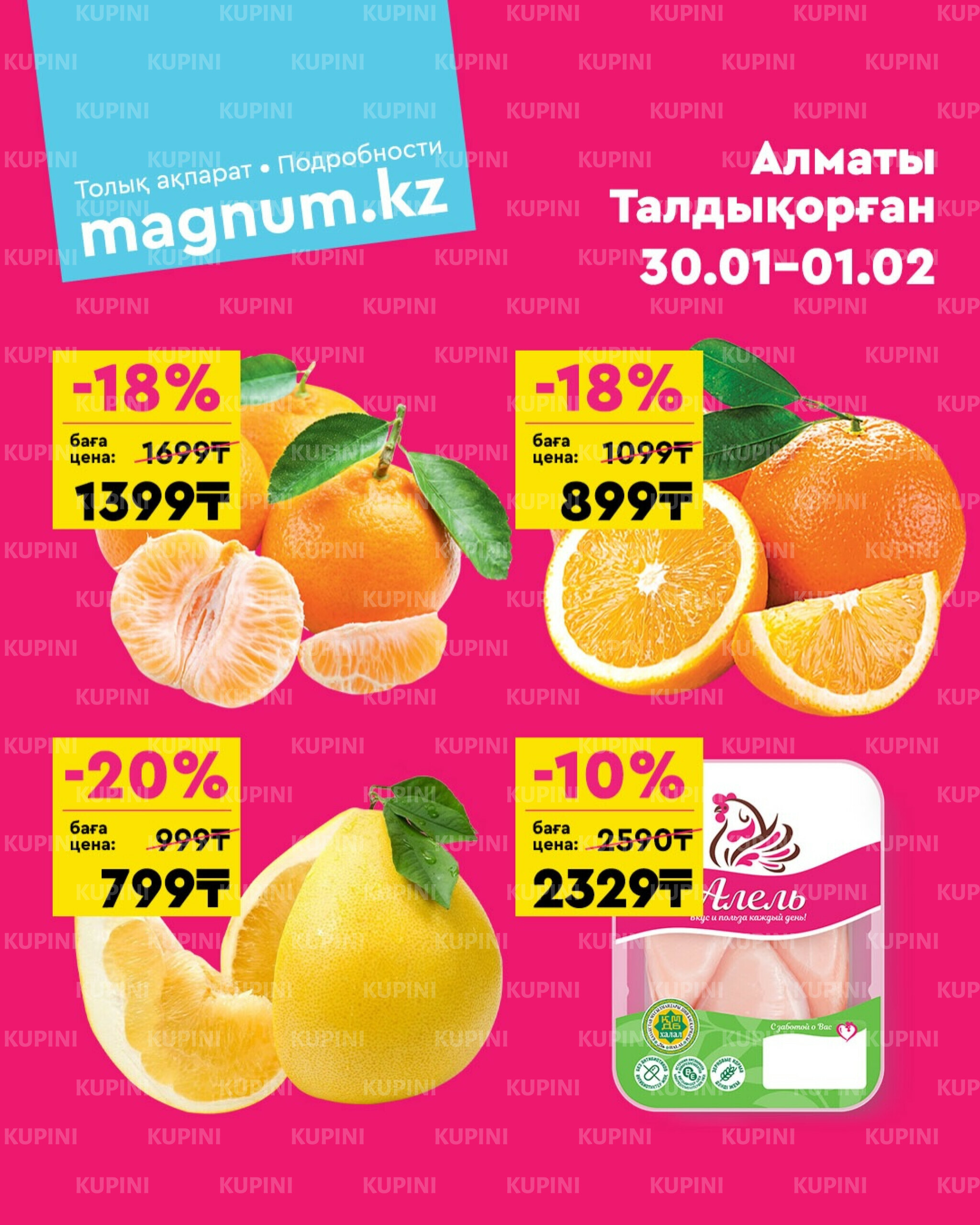 Акция выходного дня! (Алматы, Талдыкорган) 30 Қаңтарда - 1 Ақпанда 2026 1