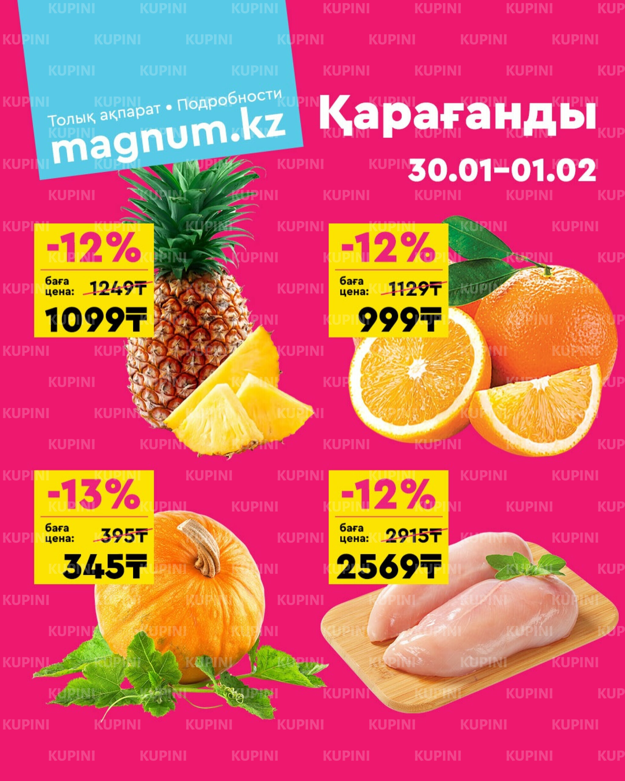 Акция выходного дня! (Караганда) 30 Қаңтарда - 1 Ақпанда 2026 1