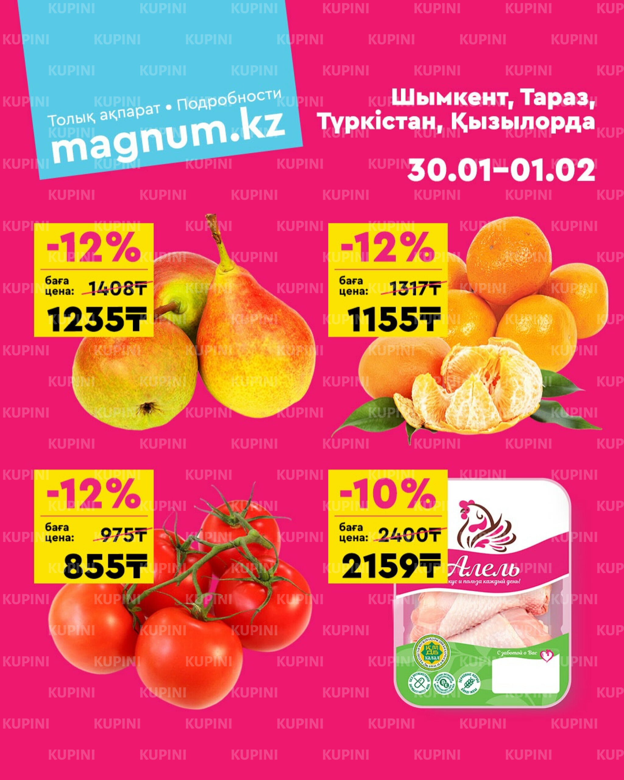Акция выходного дня! (Туркестан, Тараз, Кызылорда, Шымкент) 30 Қаңтарда - 1 Ақпанда 2026 1