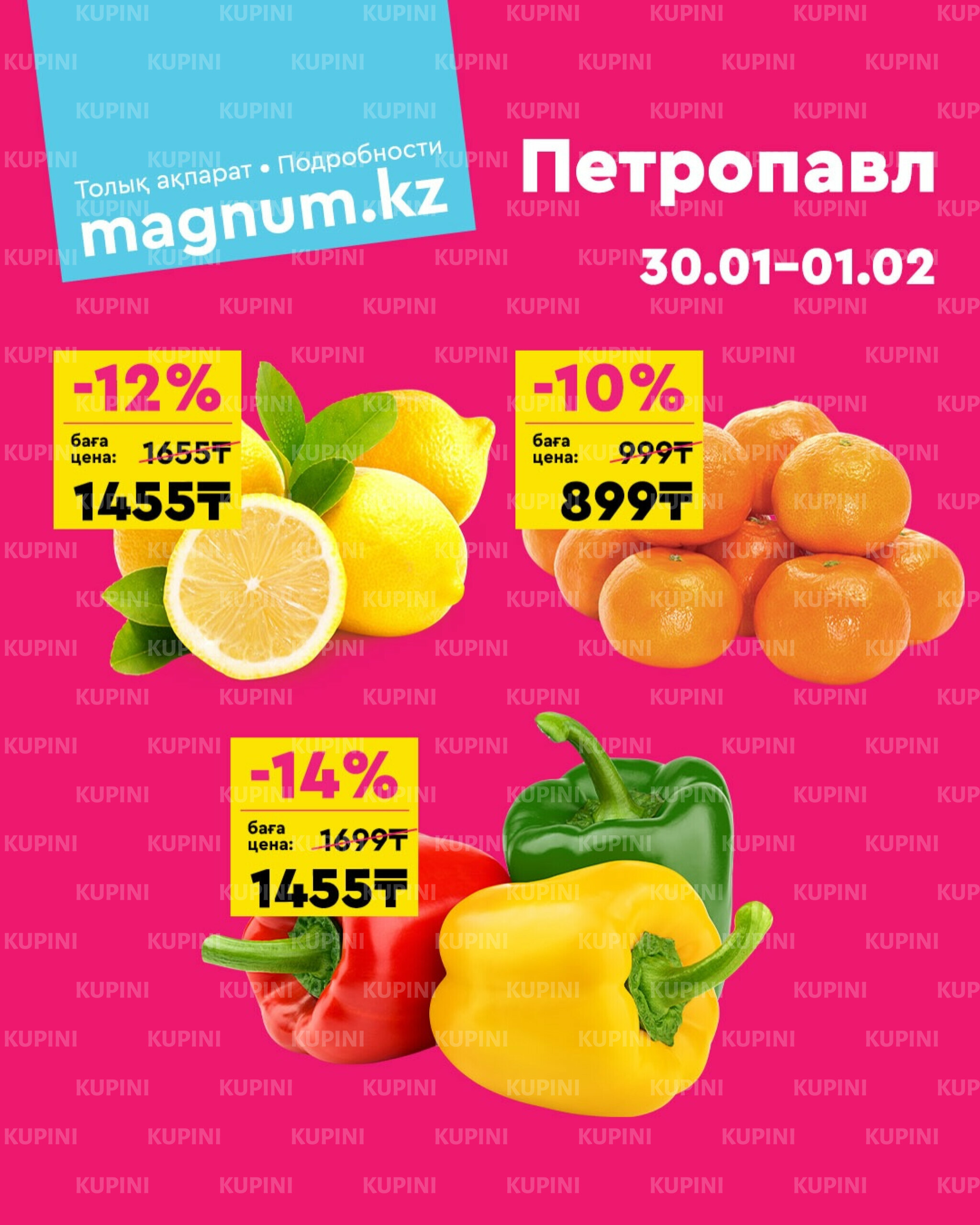 Акция выходного дня! (Петропавловск) 30 Қаңтарда - 1 Ақпанда 2026 1