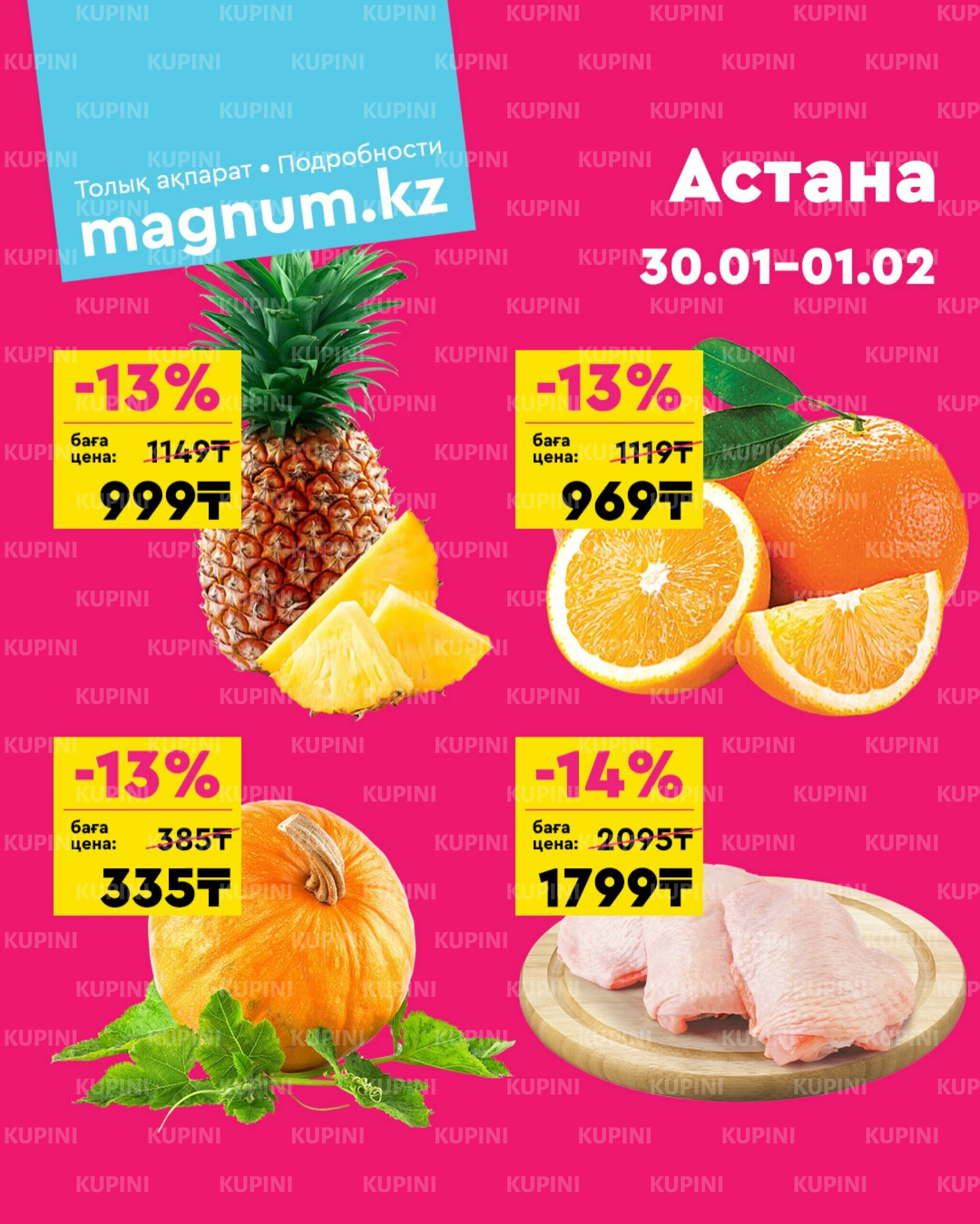 Акция выходного дня! (Астана) 30 Января - 1 Февраля 2026 1