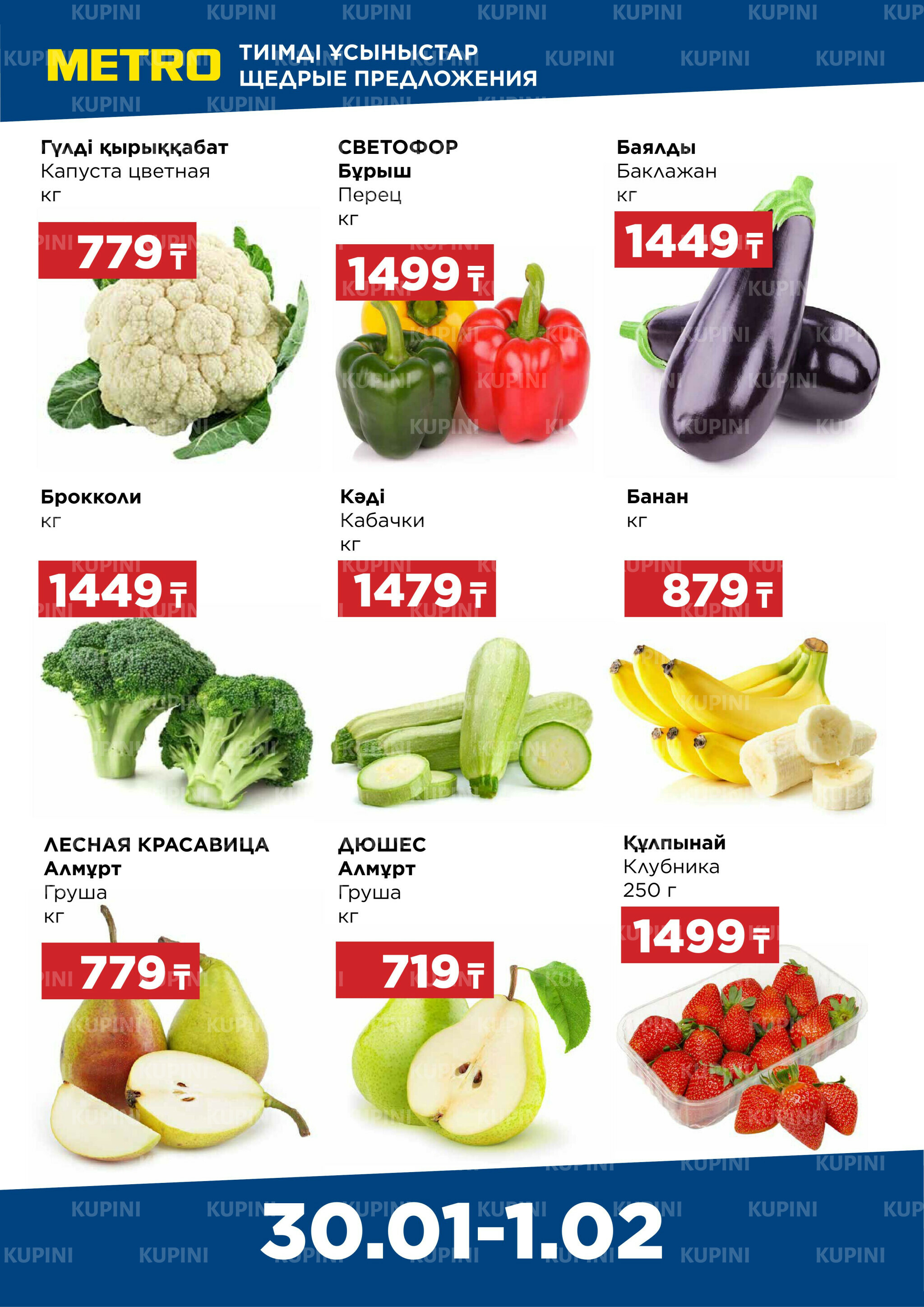 Щедрые предложения (Алматы) 30 Қаңтарда - 1 Ақпанда 2026 1