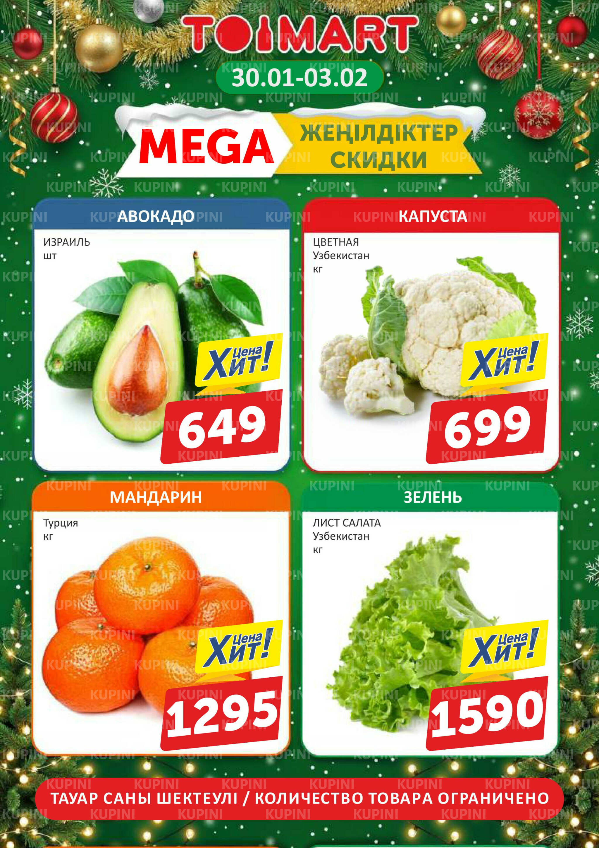 Мегаскидки 30 Қаңтарда - 3 Ақпанда 2026 1