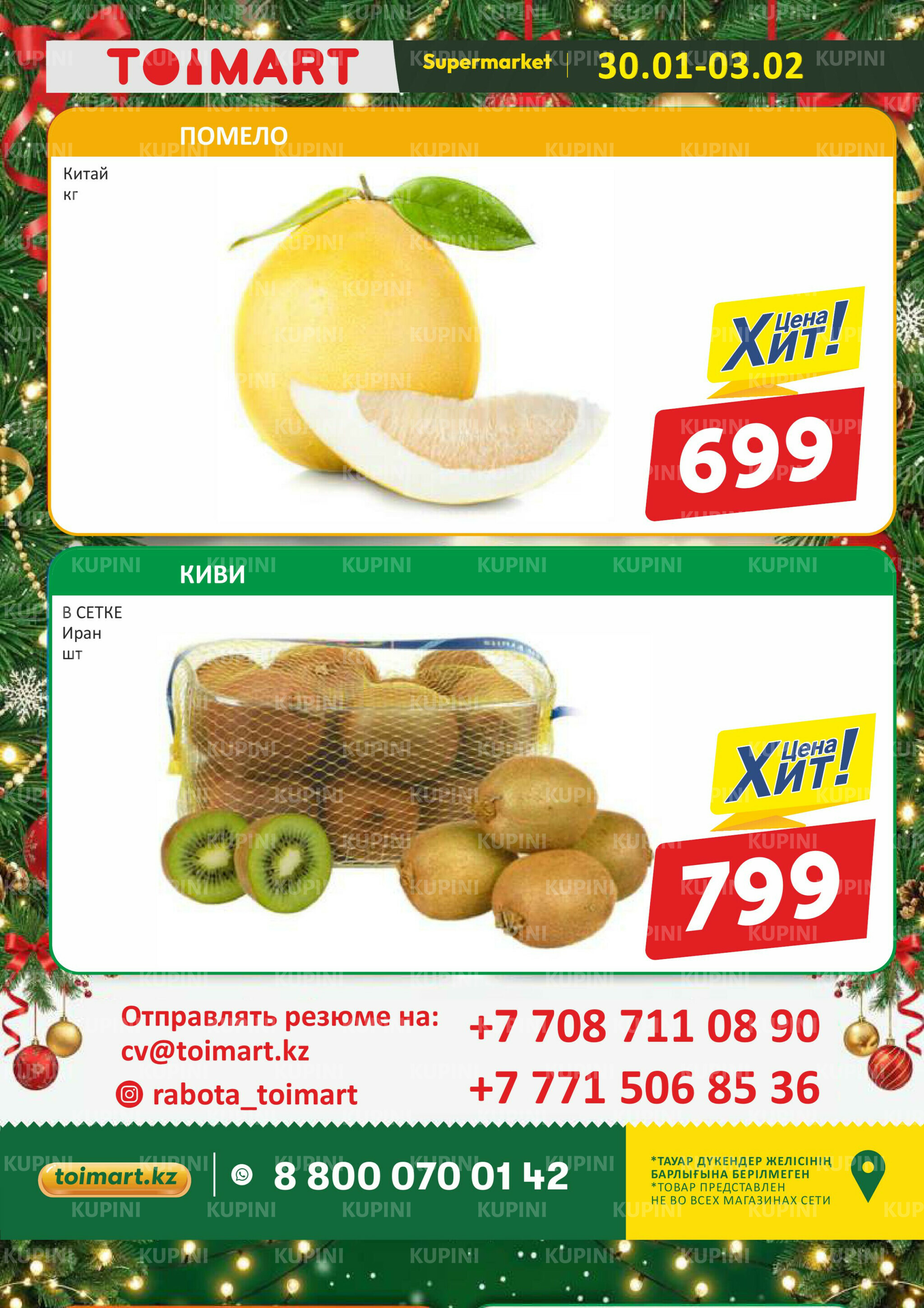 Мегаскидки 30 Қаңтарда - 3 Ақпанда 2026 2