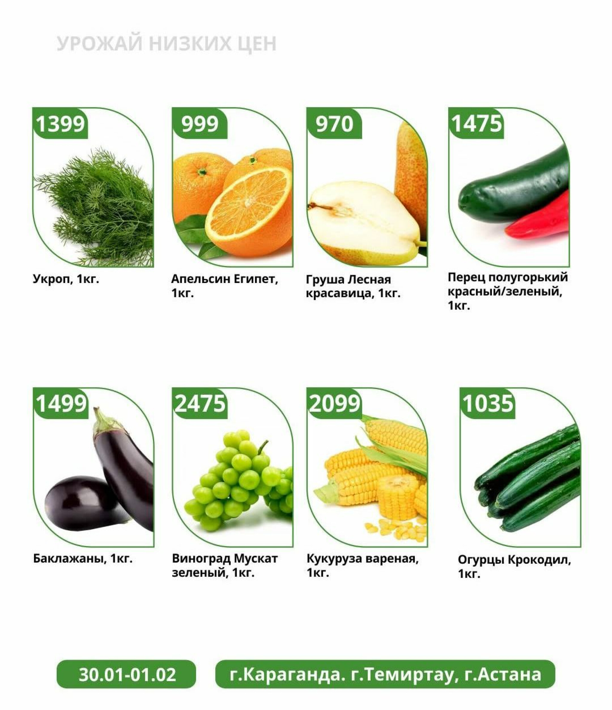 Урожай низких цен 30 Қаңтарда - 1 Ақпанда 2026 3