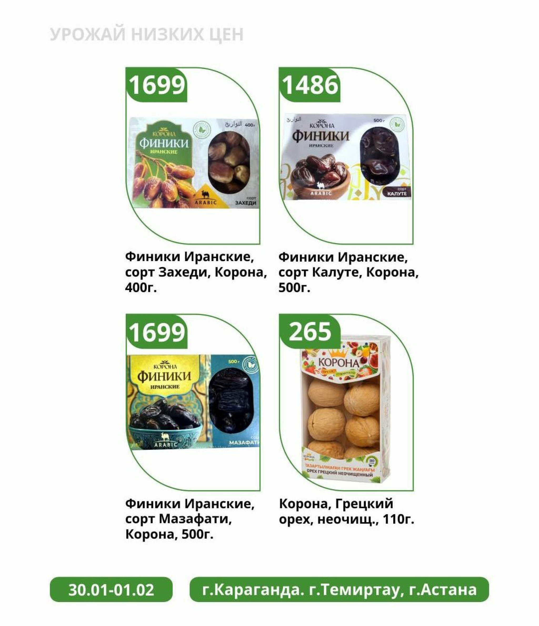 Урожай низких цен 30 Қаңтарда - 1 Ақпанда 2026 2