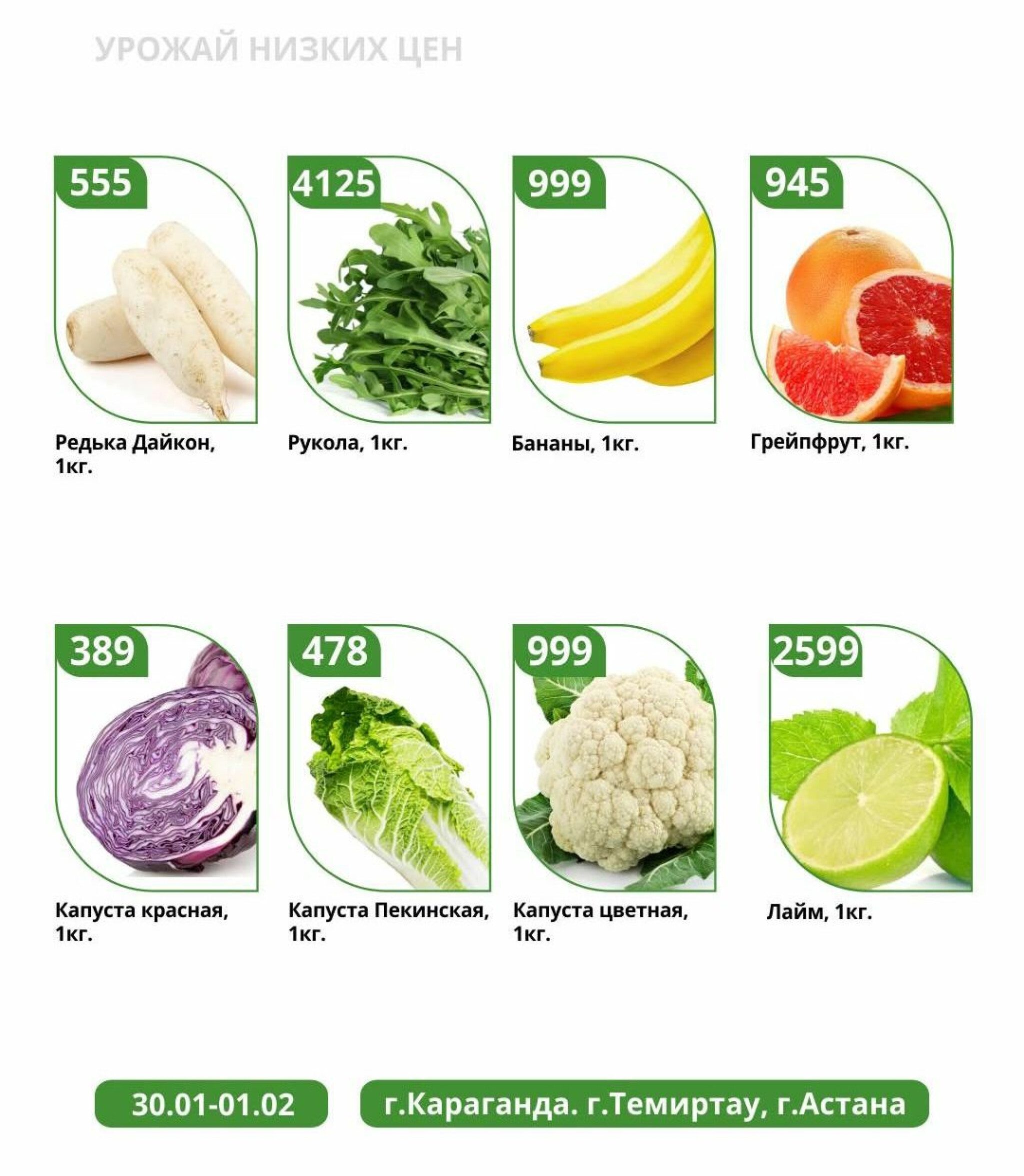Урожай низких цен 30 Қаңтарда - 1 Ақпанда 2026 4