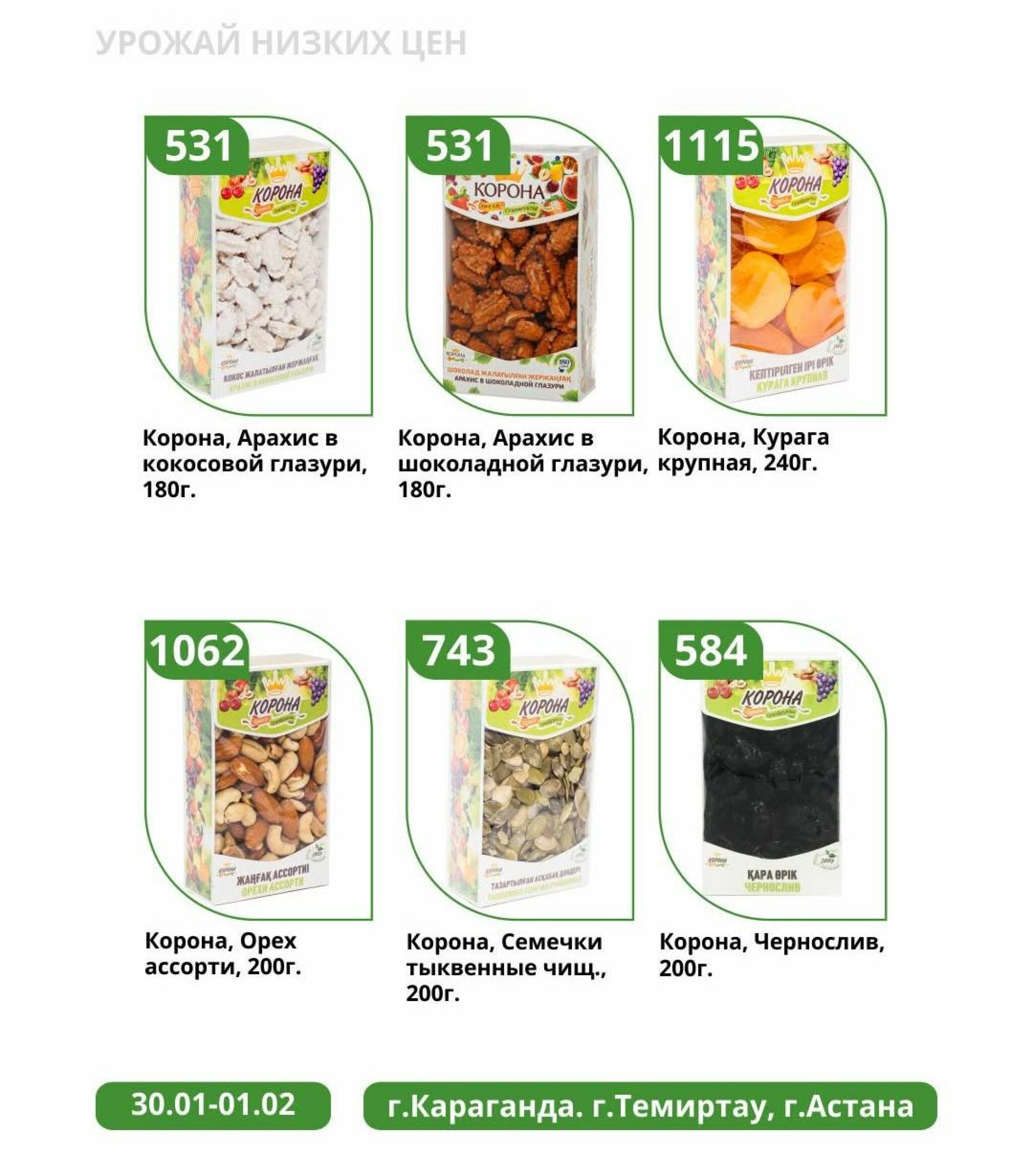 Урожай низких цен 30 Қаңтарда - 1 Ақпанда 2026 1