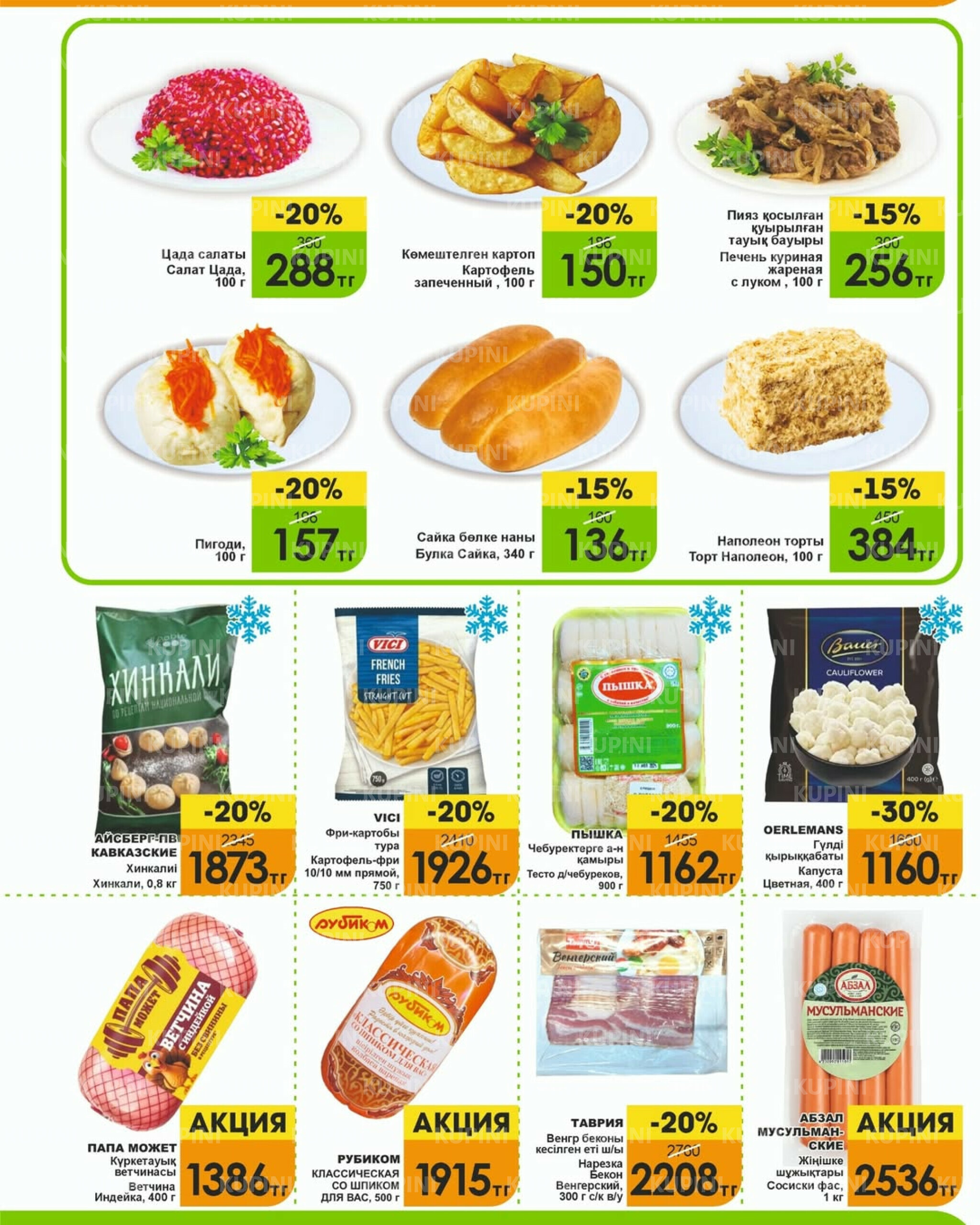 Акционная листовка! 1  - 15 Ақпанда 2026 2