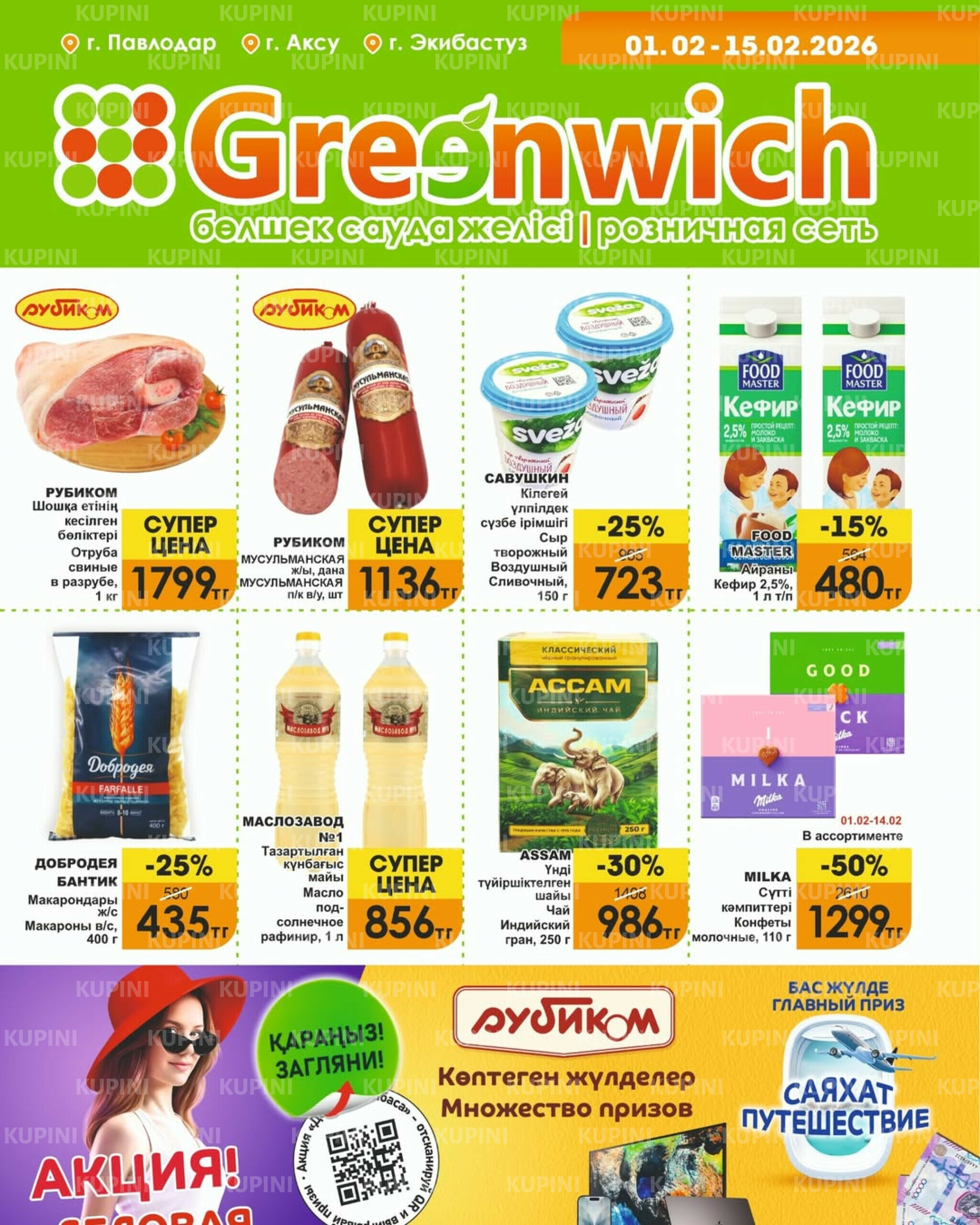 Акционная листовка! 1  - 15 Ақпанда 2026 1