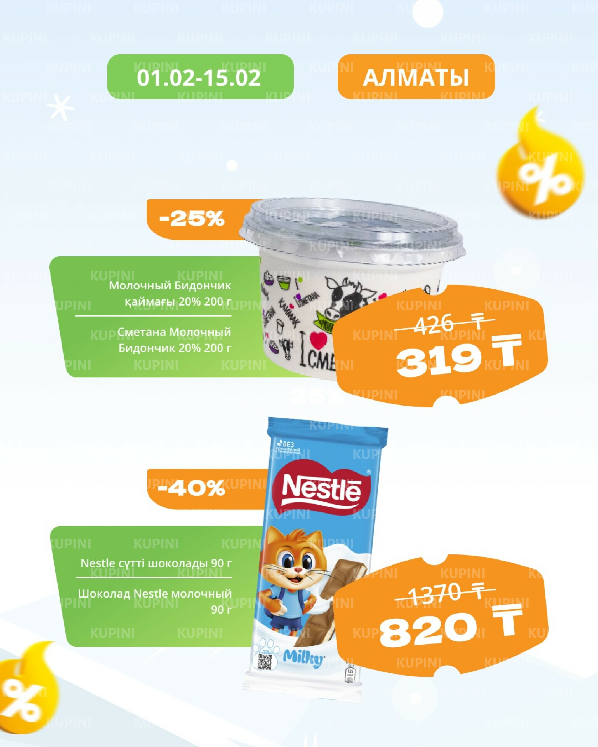 Товары недели! (Алматы) 1  - 15 Февраля 2026 2