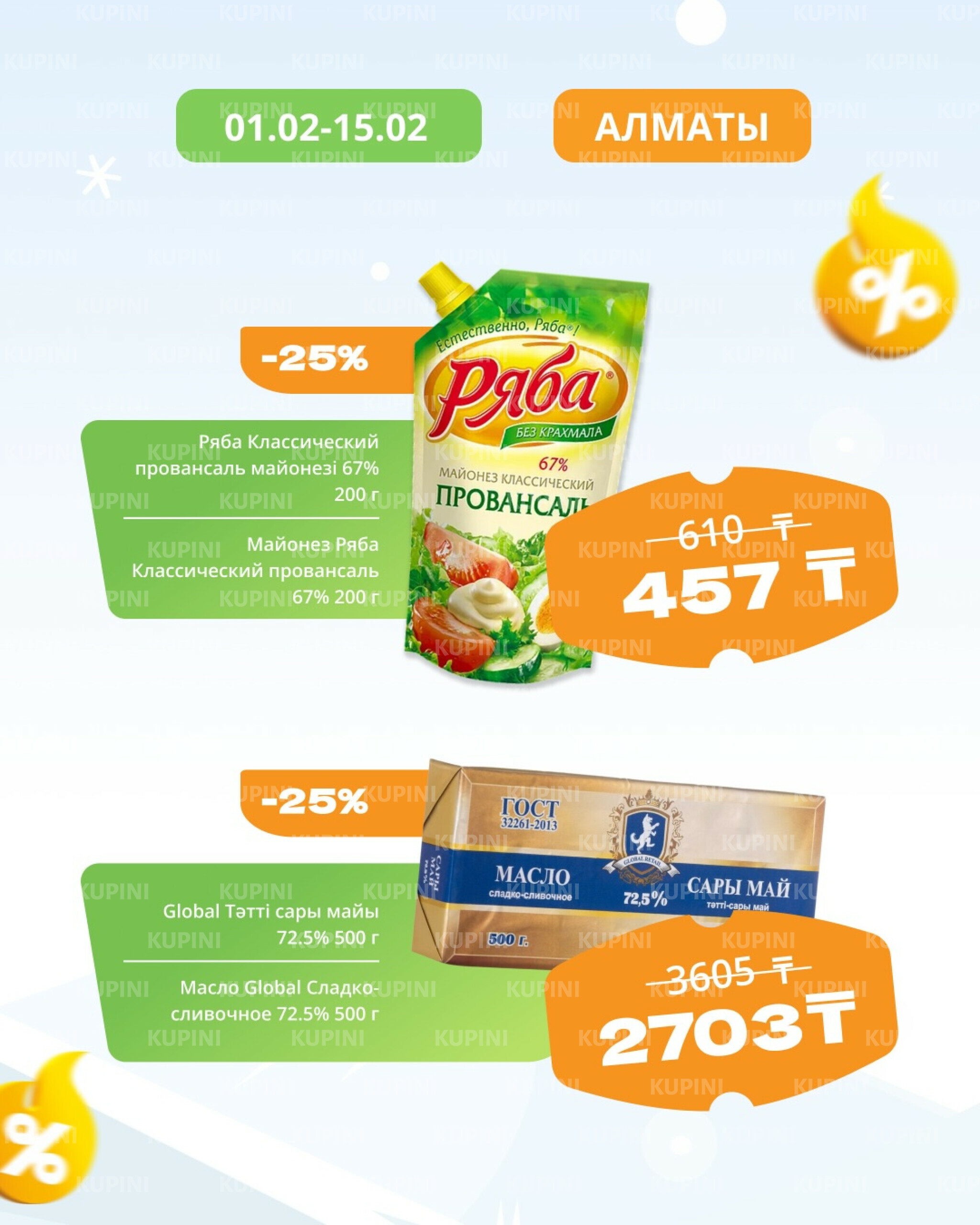 Товары недели! (Алматы) 1  - 15 Февраля 2026 9