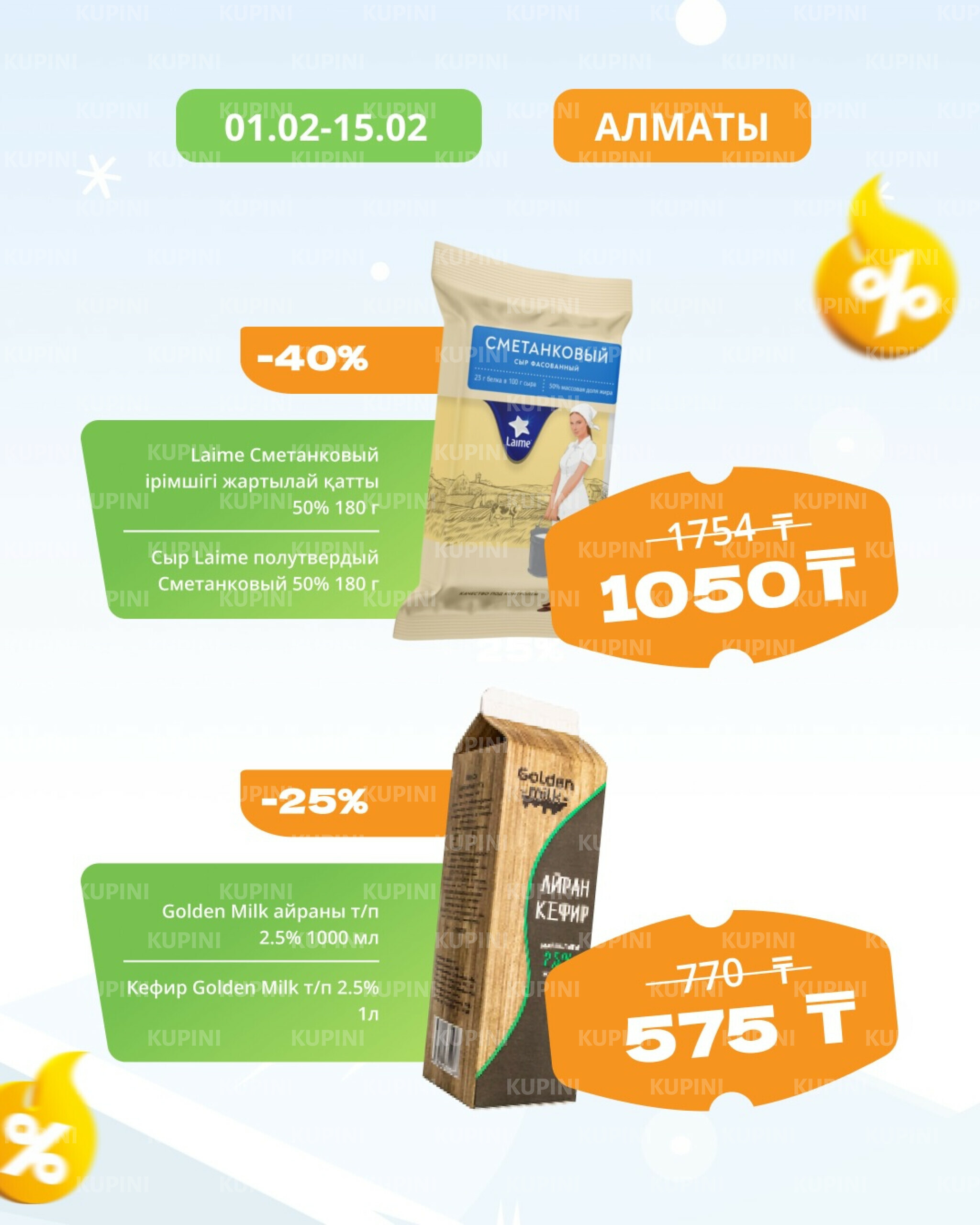 Товары недели! (Алматы) 1  - 15 Февраля 2026 8
