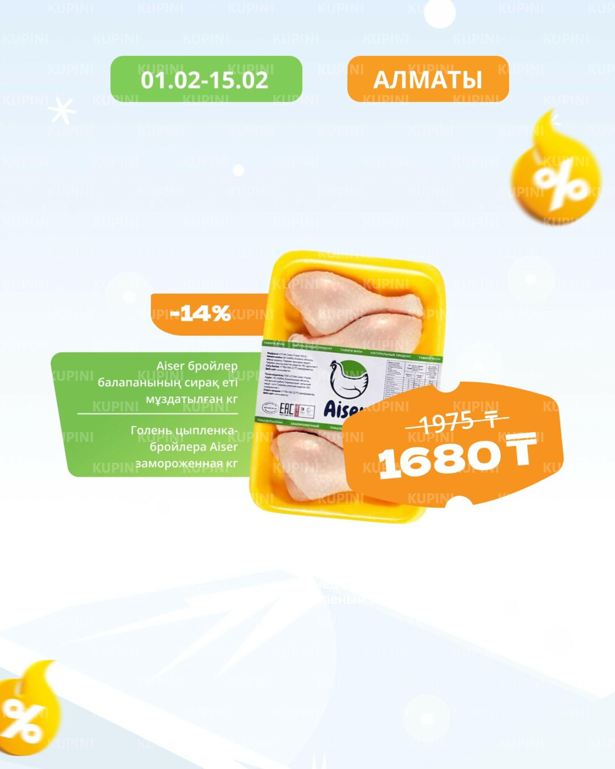 Товары недели! (Алматы) 1  - 15 Февраля 2026 12