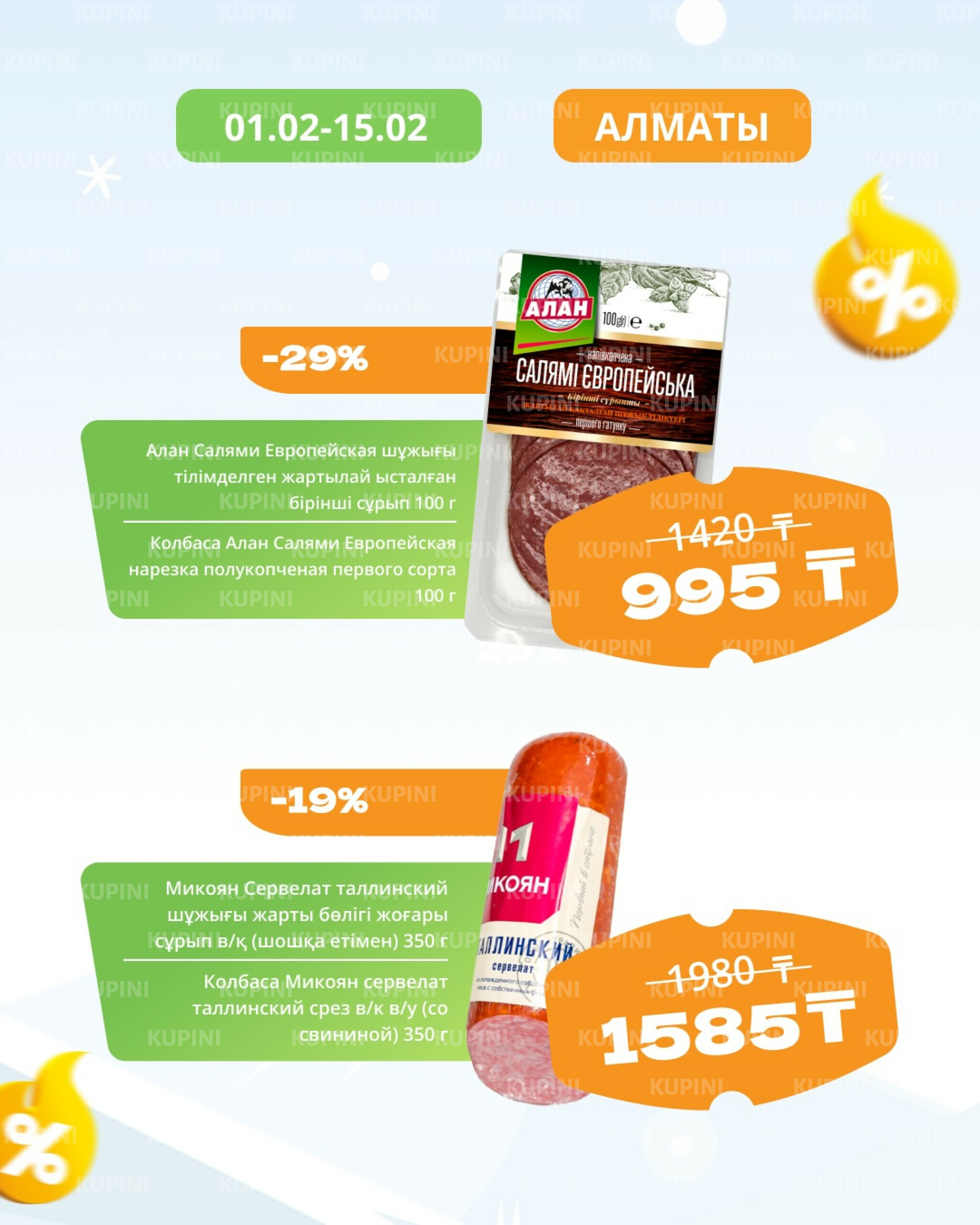 Товары недели! (Алматы) 1  - 15 Февраля 2026 5