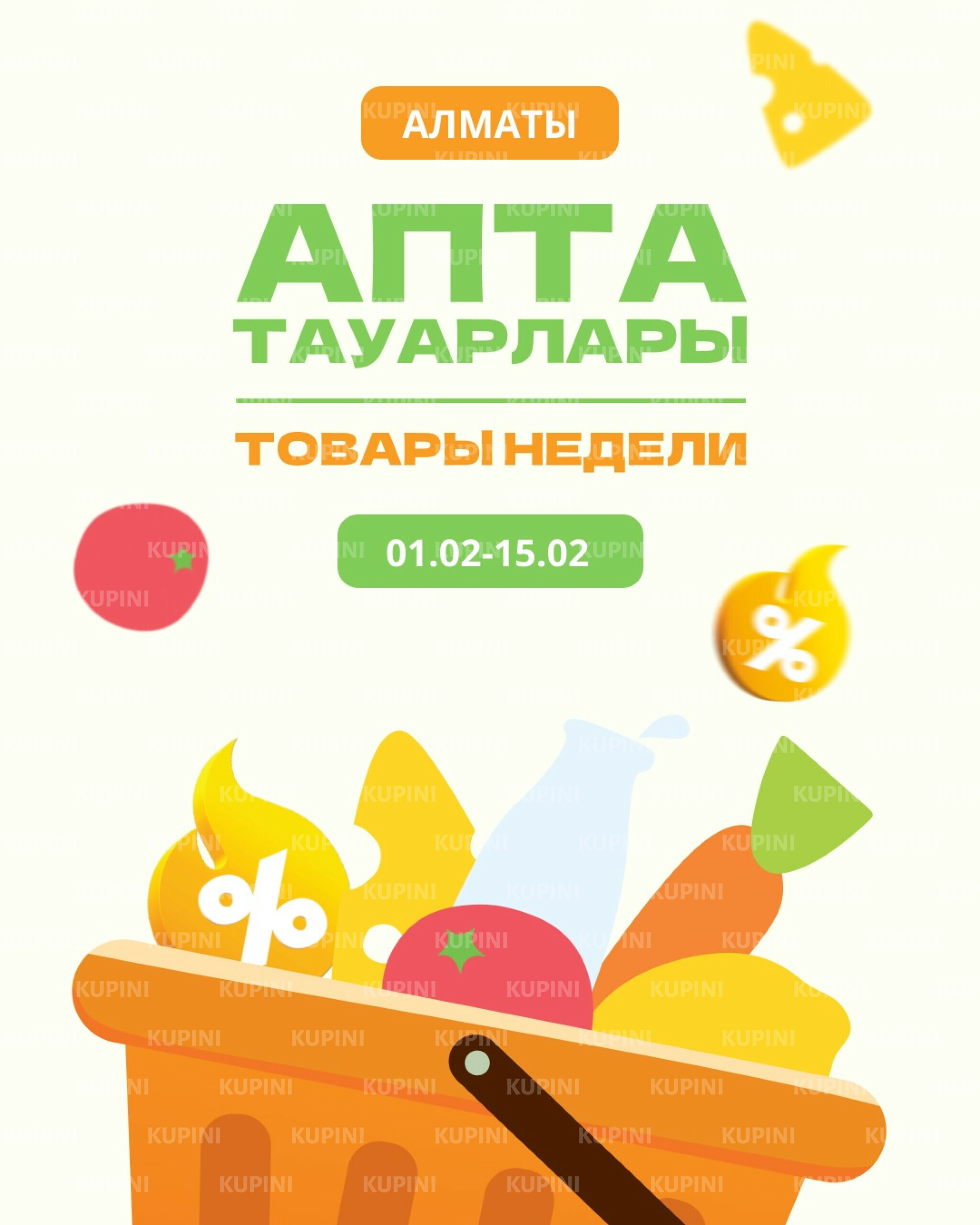 Товары недели! (Алматы) 1  - 15 Февраля 2026 1