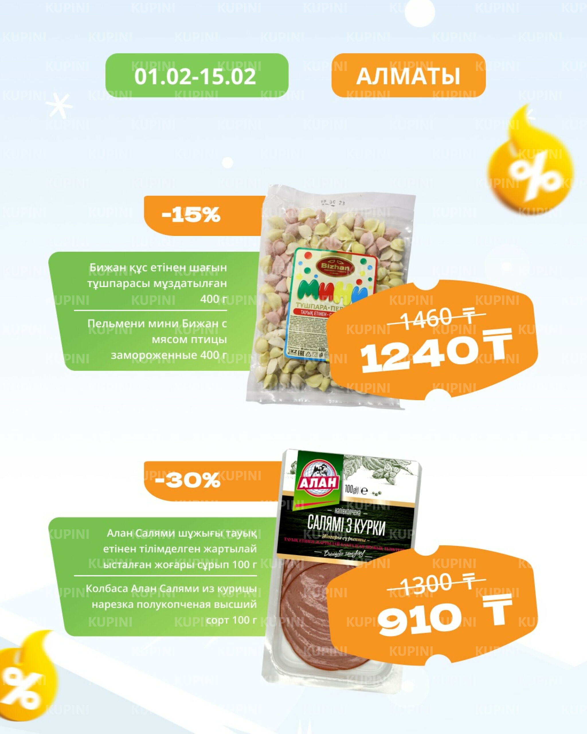 Товары недели! (Алматы) 1  - 15 Февраля 2026 6