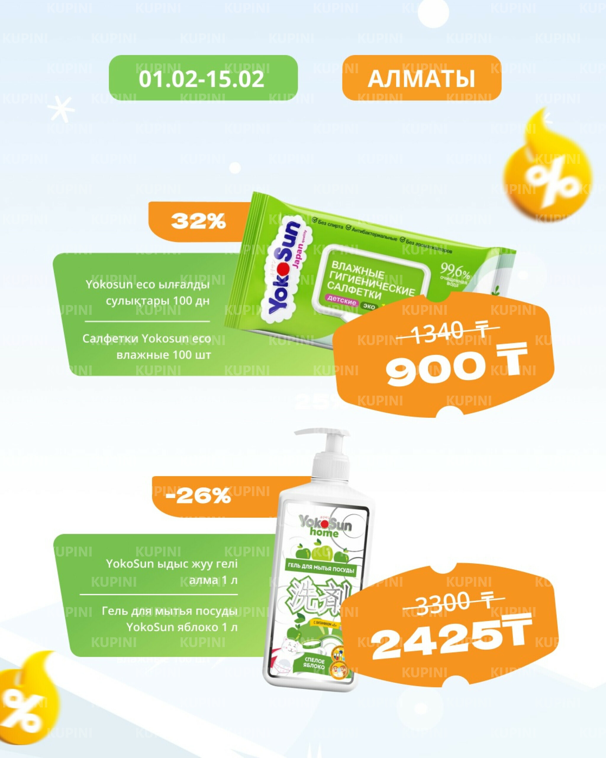 Товары недели! (Алматы) 1  - 15 Февраля 2026 10