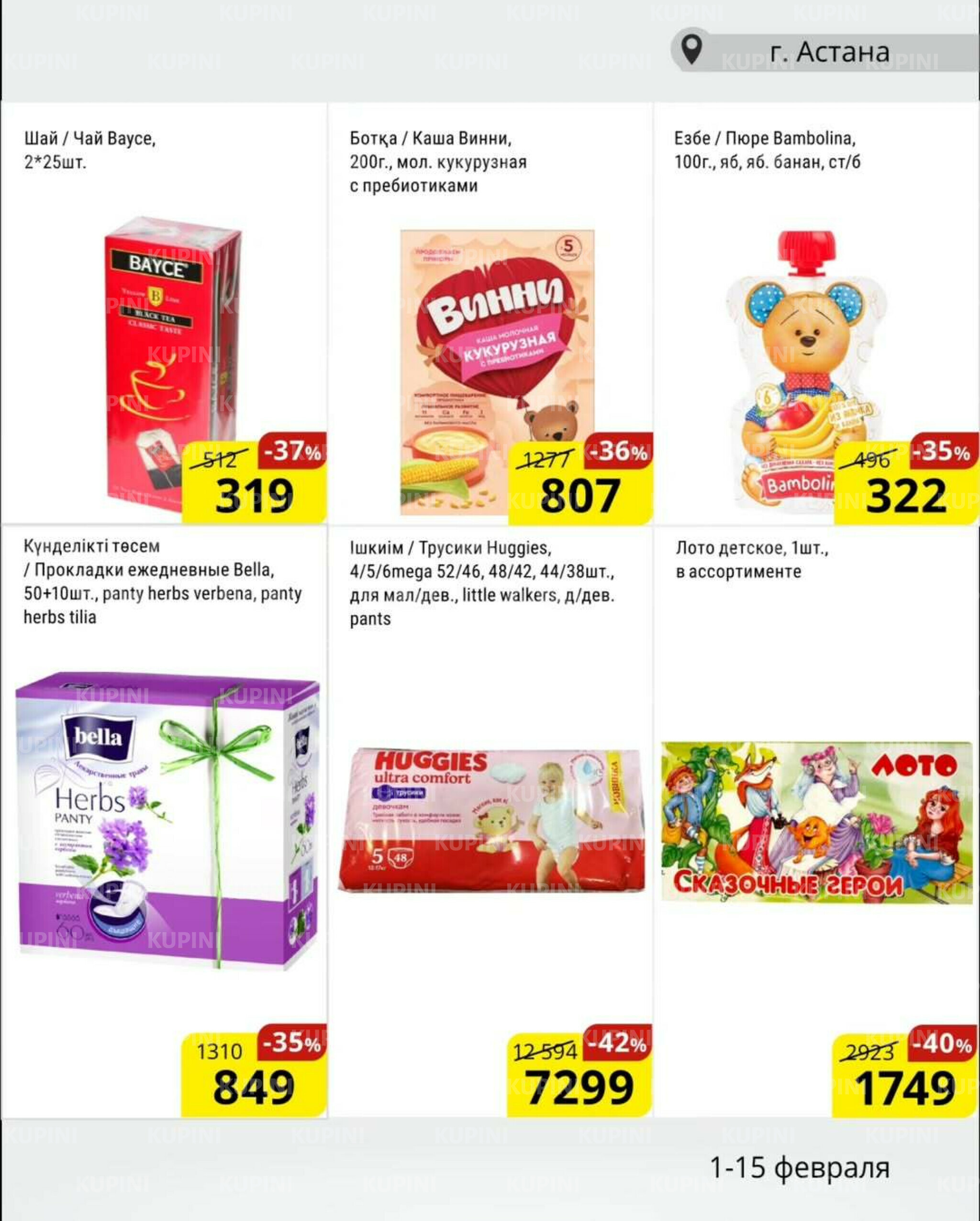 Акционная листовка (Астана) 1  - 15 Ақпанда 2026 8