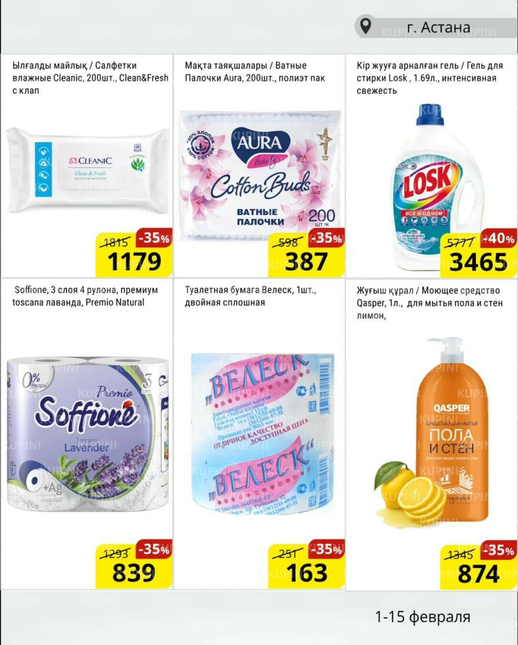 Акционная листовка (Астана) 1  - 15 Ақпанда 2026 10