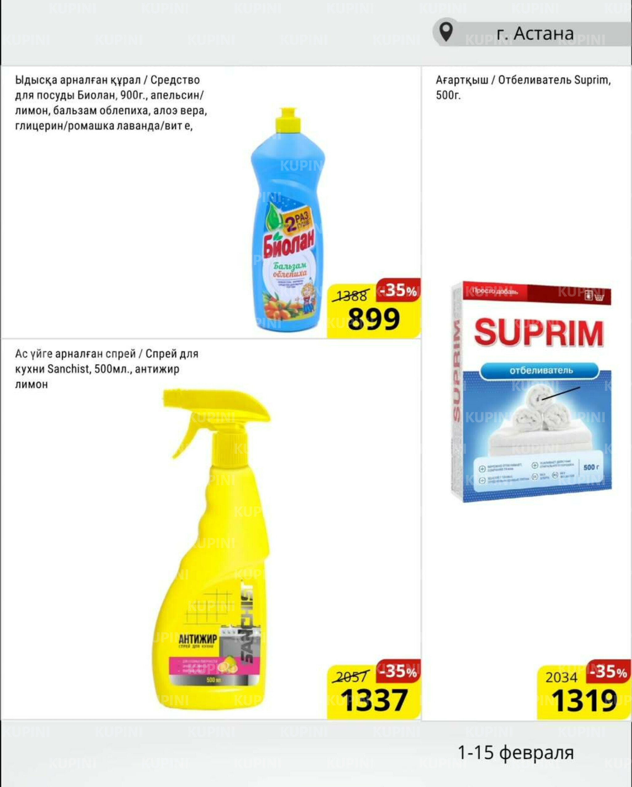 Акционная листовка (Астана) 1  - 15 Ақпанда 2026 14