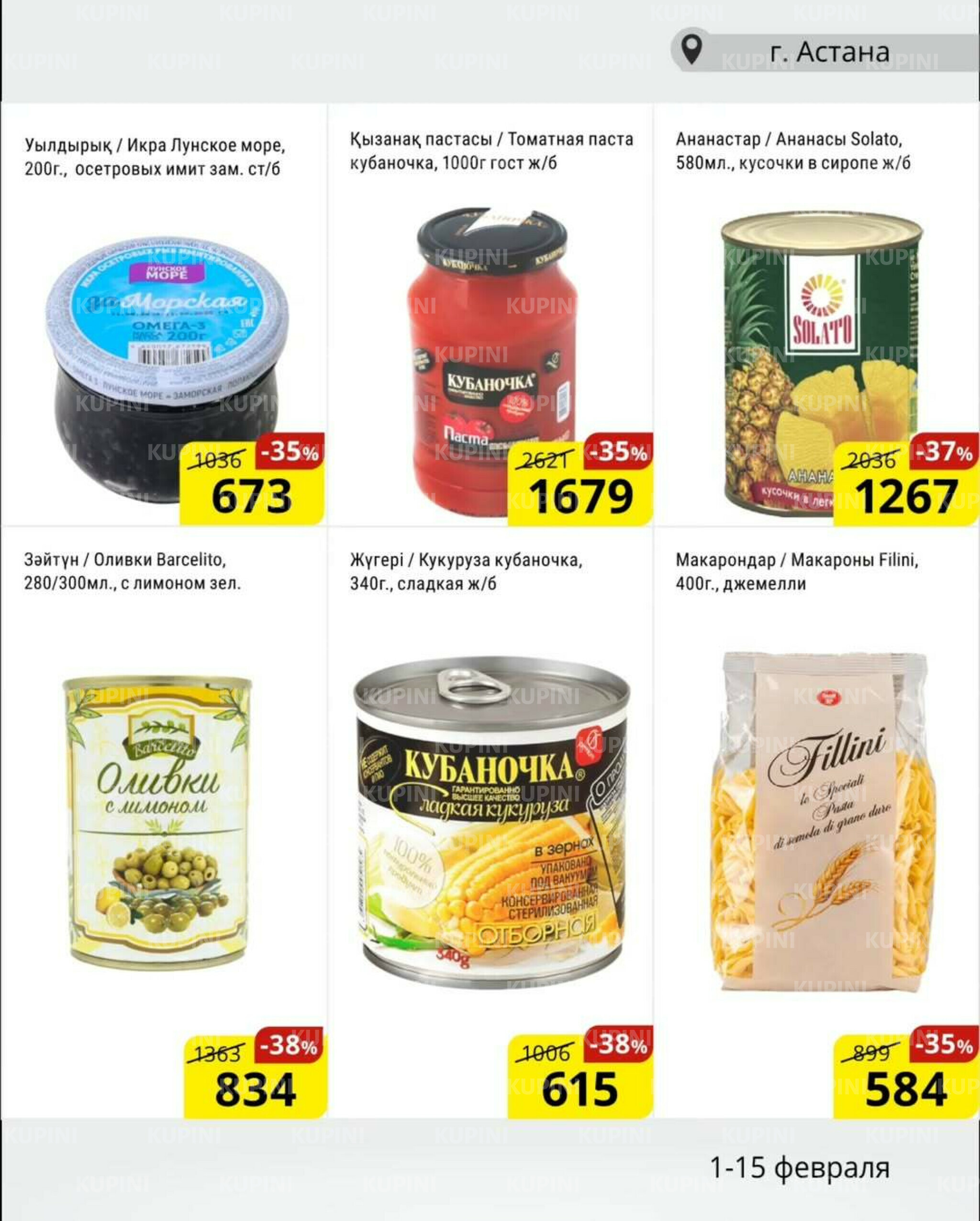 Акционная листовка (Астана) 1  - 15 Ақпанда 2026 3