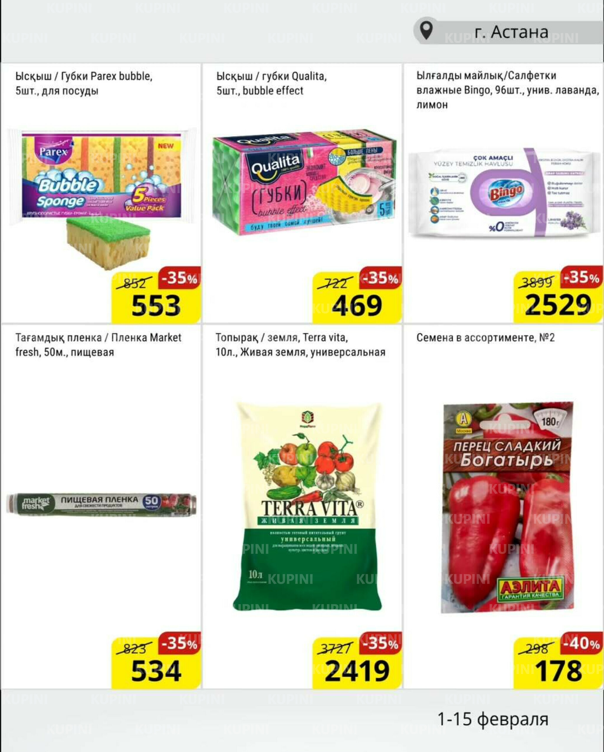 Акционная листовка (Астана) 1  - 15 Ақпанда 2026 16
