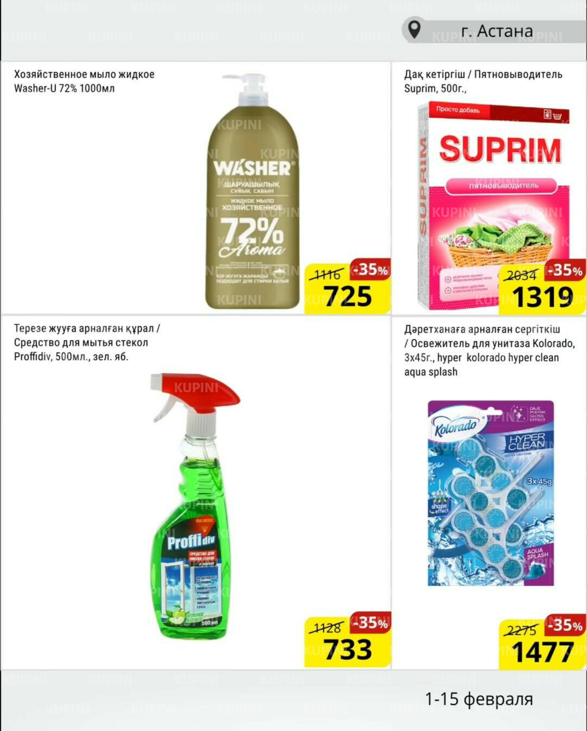 Акционная листовка (Астана) 1  - 15 Ақпанда 2026 13