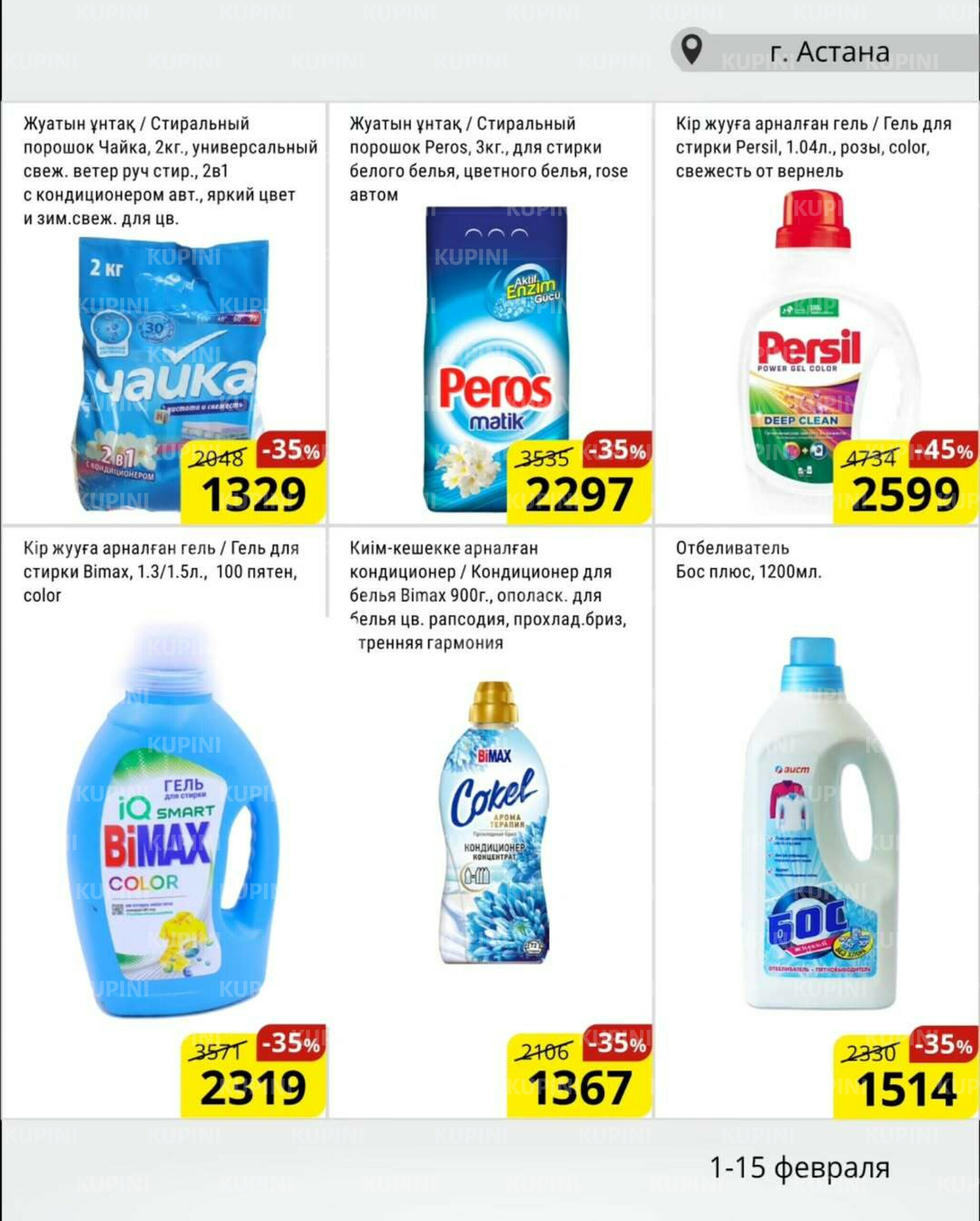 Акционная листовка (Астана) 1  - 15 Ақпанда 2026 12
