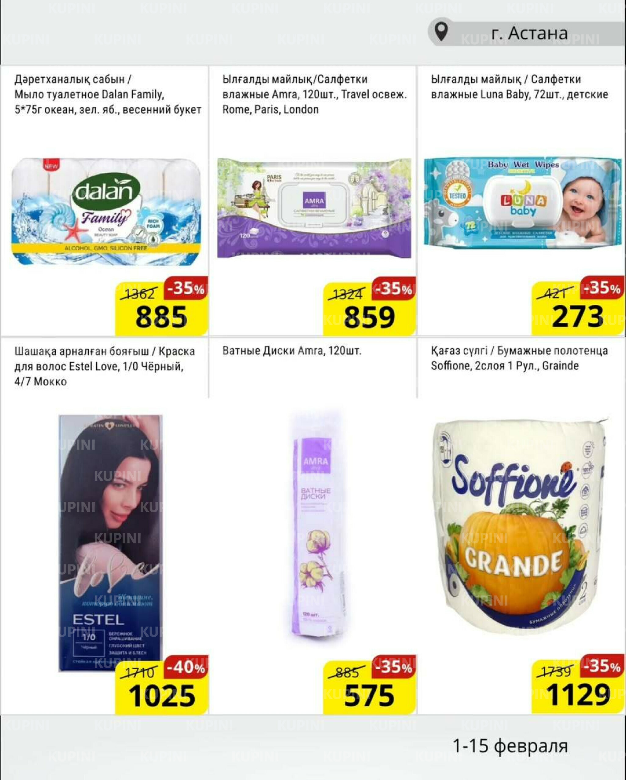 Акционная листовка (Астана) 1  - 15 Ақпанда 2026 11