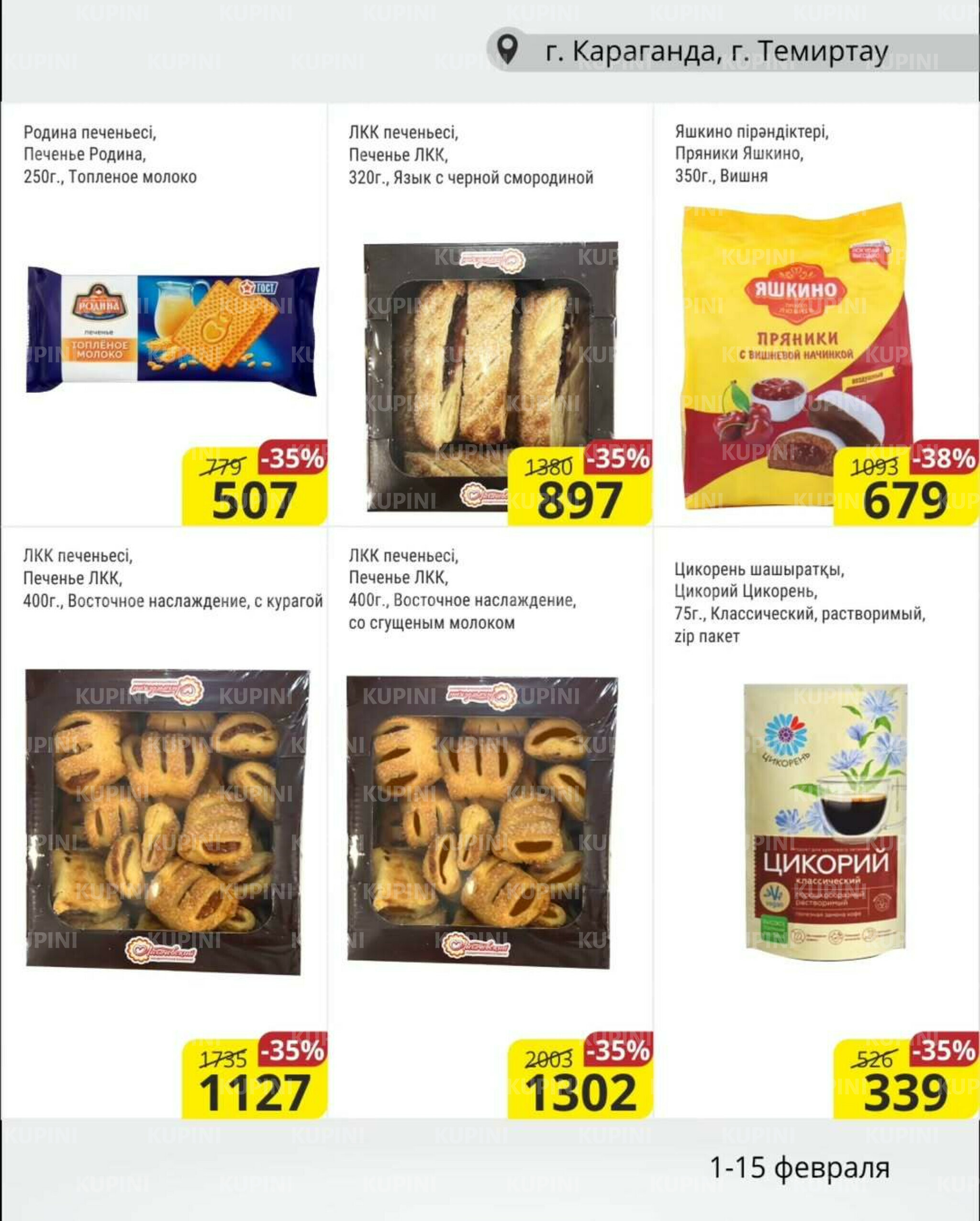Акционная листовка (Караганда, Темиртау) 1  - 15 Ақпанда 2026 8
