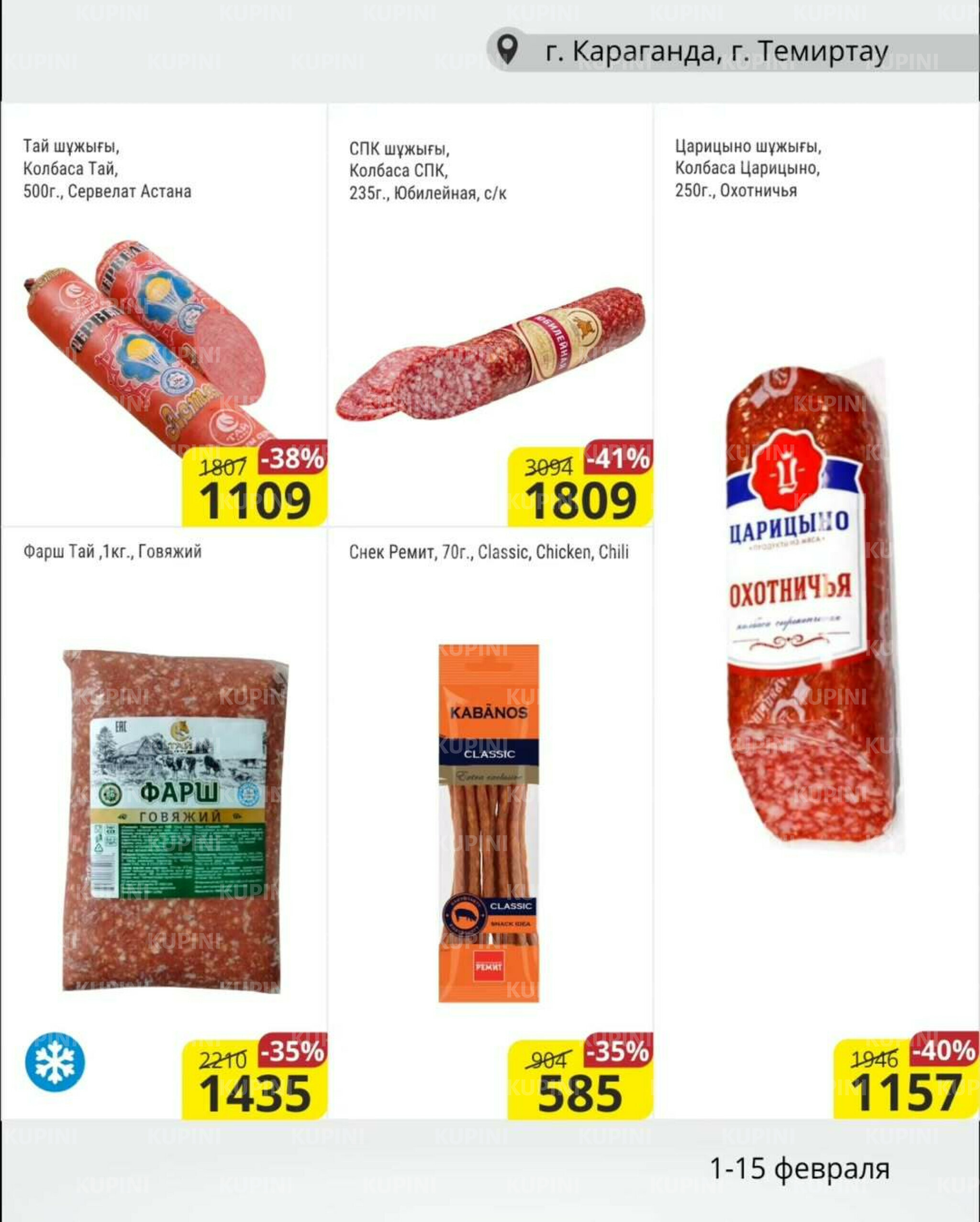 Акционная листовка (Караганда, Темиртау) 1  - 15 Ақпанда 2026 2